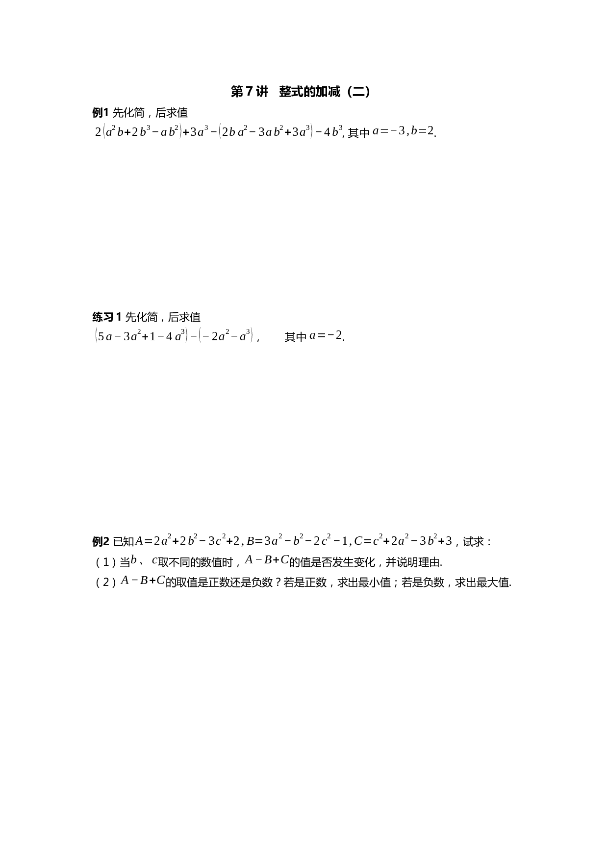 2023-2024学年人教版七年级上册数学讲义第7讲 整式的加减（二）.docx 第1页