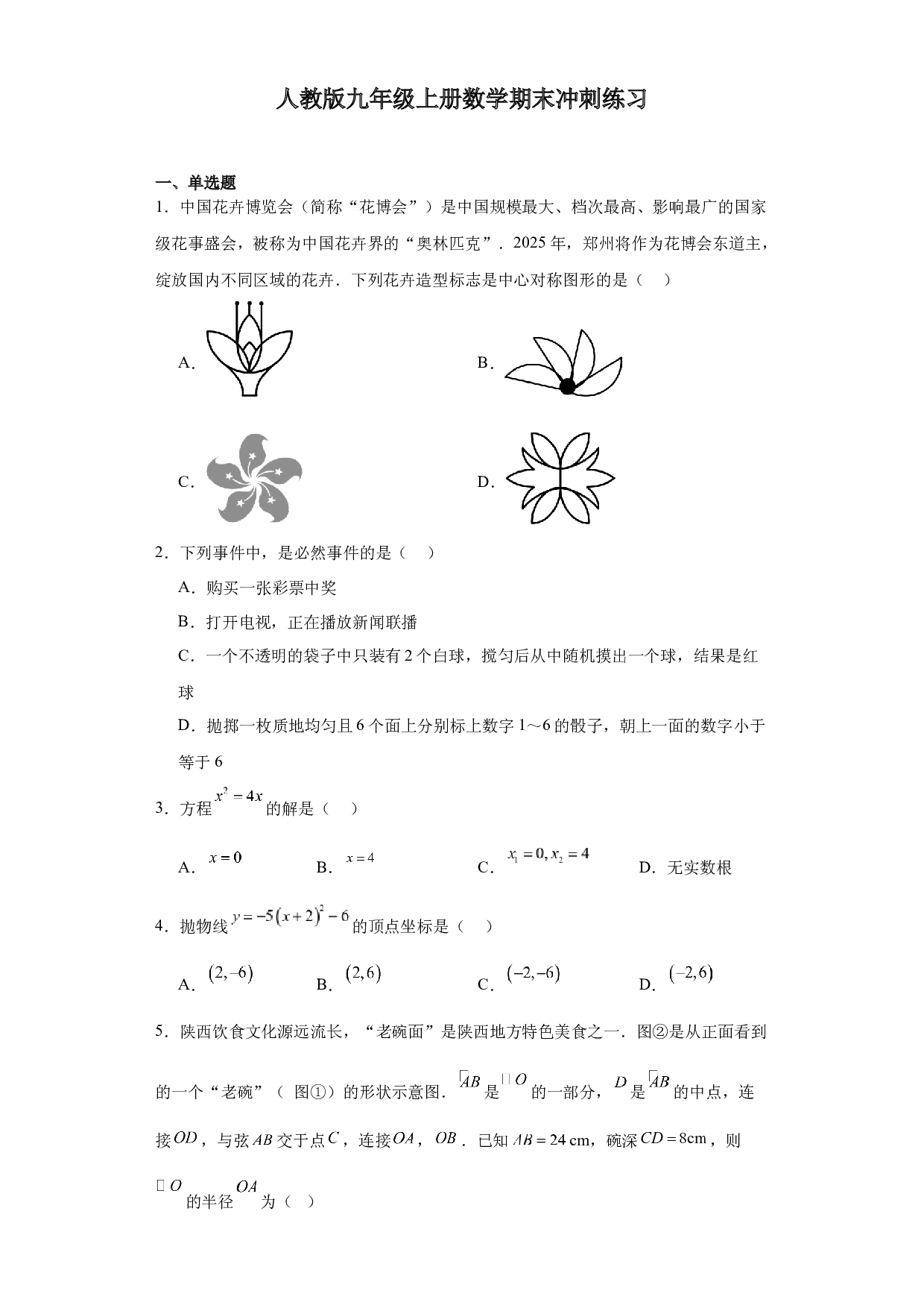 2023&mdash;2024学年人教版数学九年级上册期末冲刺练习.docx 第1页