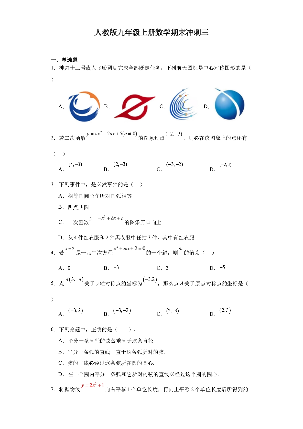 2023&mdash;2024学年人教版数学九年级上册期末冲刺三.docx 第1页