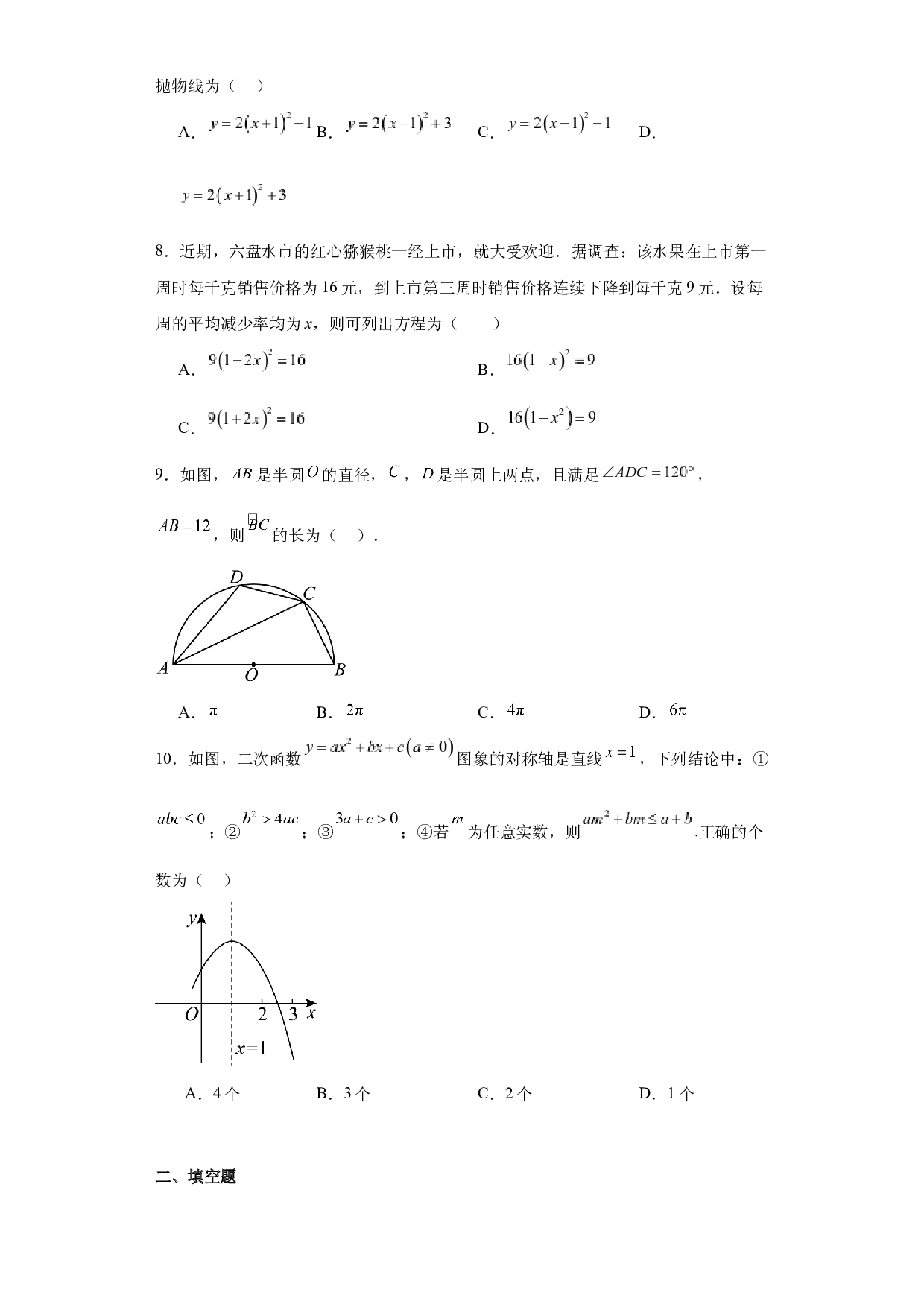 2023&mdash;2024学年人教版数学九年级上册期末冲刺三.docx 第2页