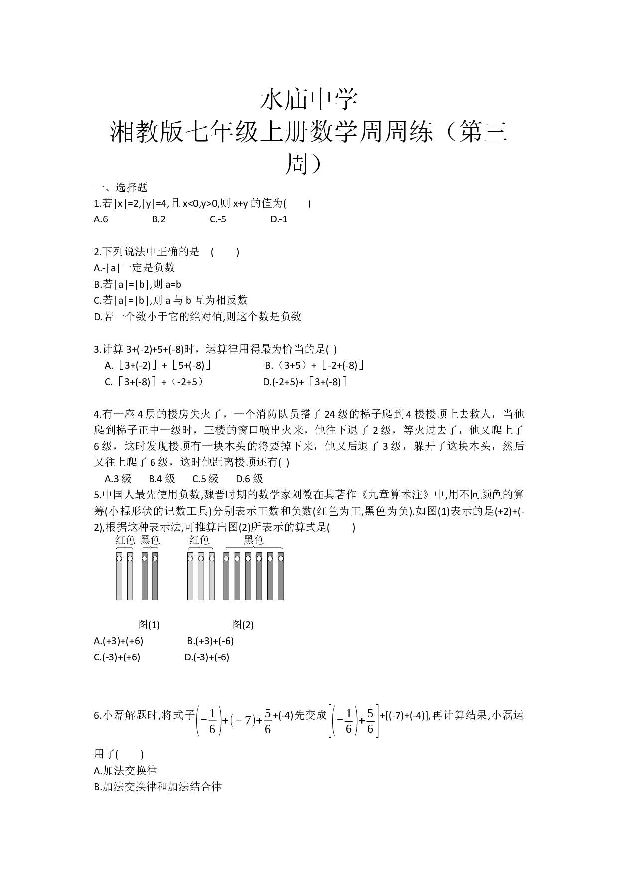 2023-2024学年湘教版七年级上册数学周周练3.docx 第1页