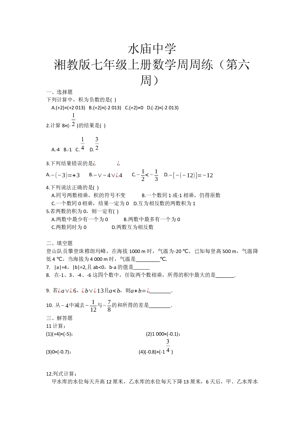 2023-2024学年湘教版七年级上册数学周周练6.docx 第1页