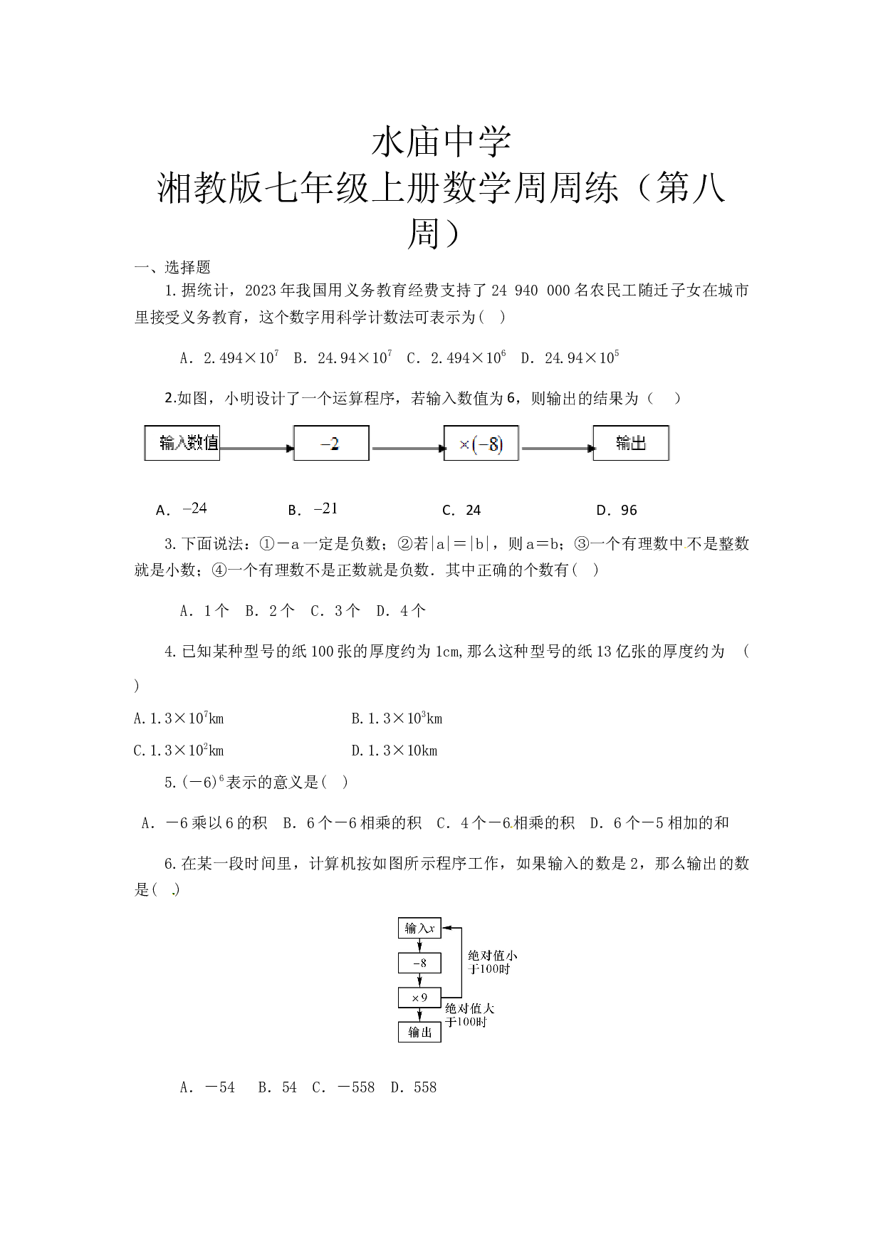 2023-2024学年湘教版七年级上册数学周周练8.docx 第1页