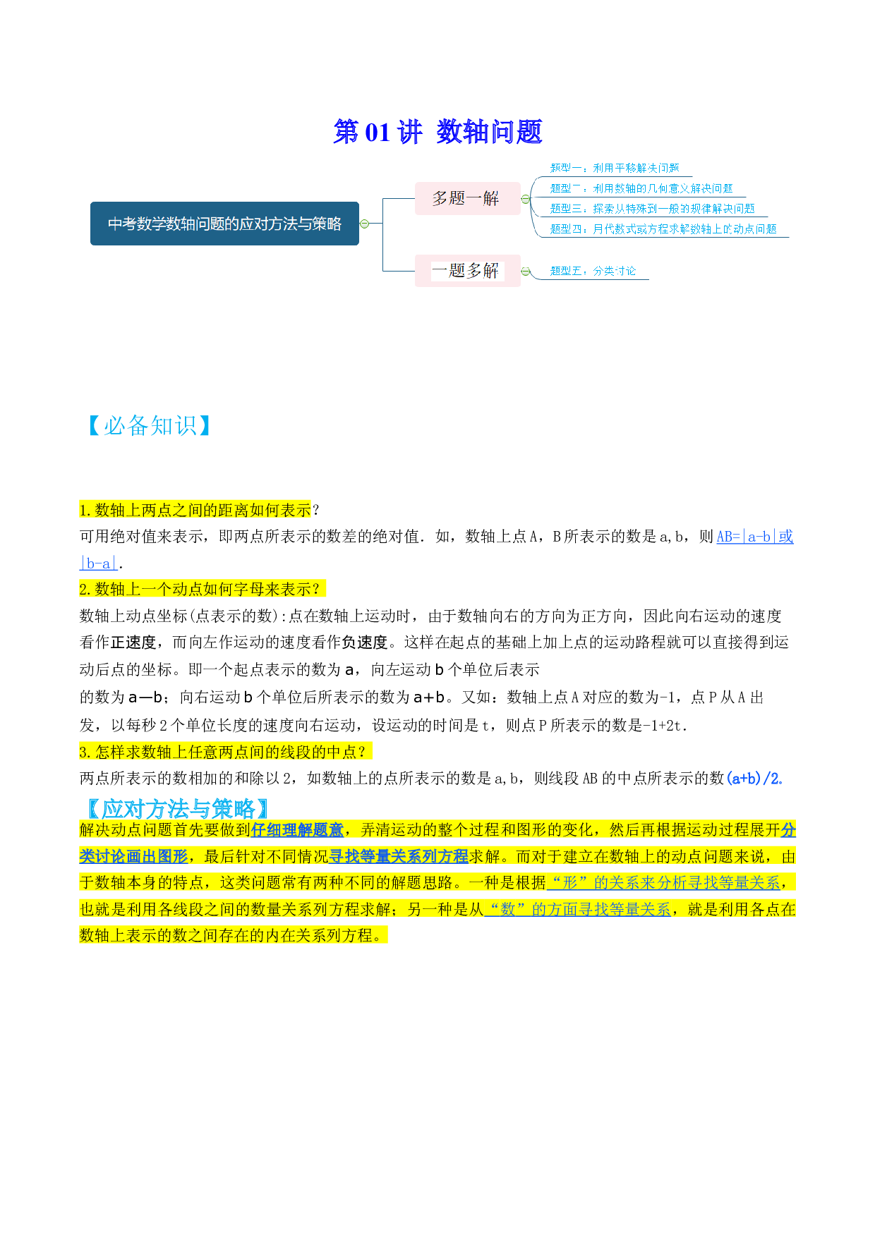 第01讲 数轴问题-【多题一解&一题多解】冲刺2023年中考数学满分应对方法与策略（全国通用）(含参考答案).docx 第1页