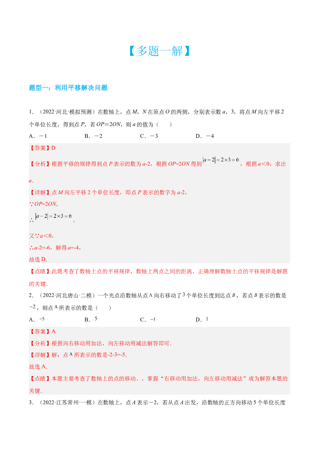 第01讲 数轴问题-【多题一解&一题多解】冲刺2023年中考数学满分应对方法与策略（全国通用）(含参考答案).docx 第2页