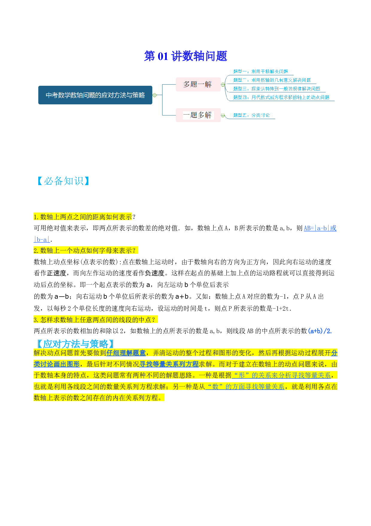第01讲 数轴问题-【多题一解&一题多解】冲刺2023年中考数学满分应对方法与策略（原卷全国通用）.docx 第1页