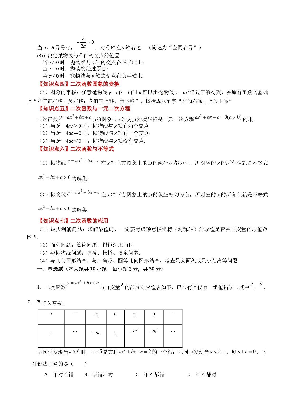 第1章 二次函数（hz102单元基础试题）-2023-2024学年九年级数学上册全章复习与专题突破讲与练（浙教版）.docx 第2页