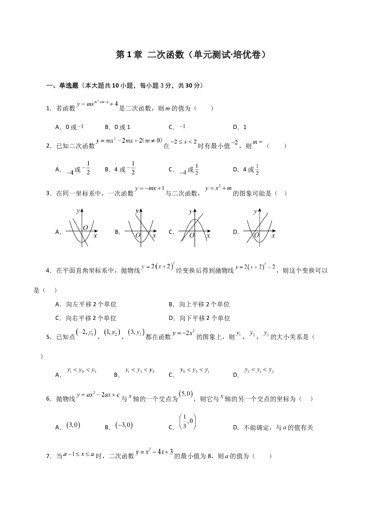第1章 二次函数（单元测试&middot;培优卷）-2023-2024学年九年级数学上册全章复习与专题突破讲与练（浙教版）.docx 第1页