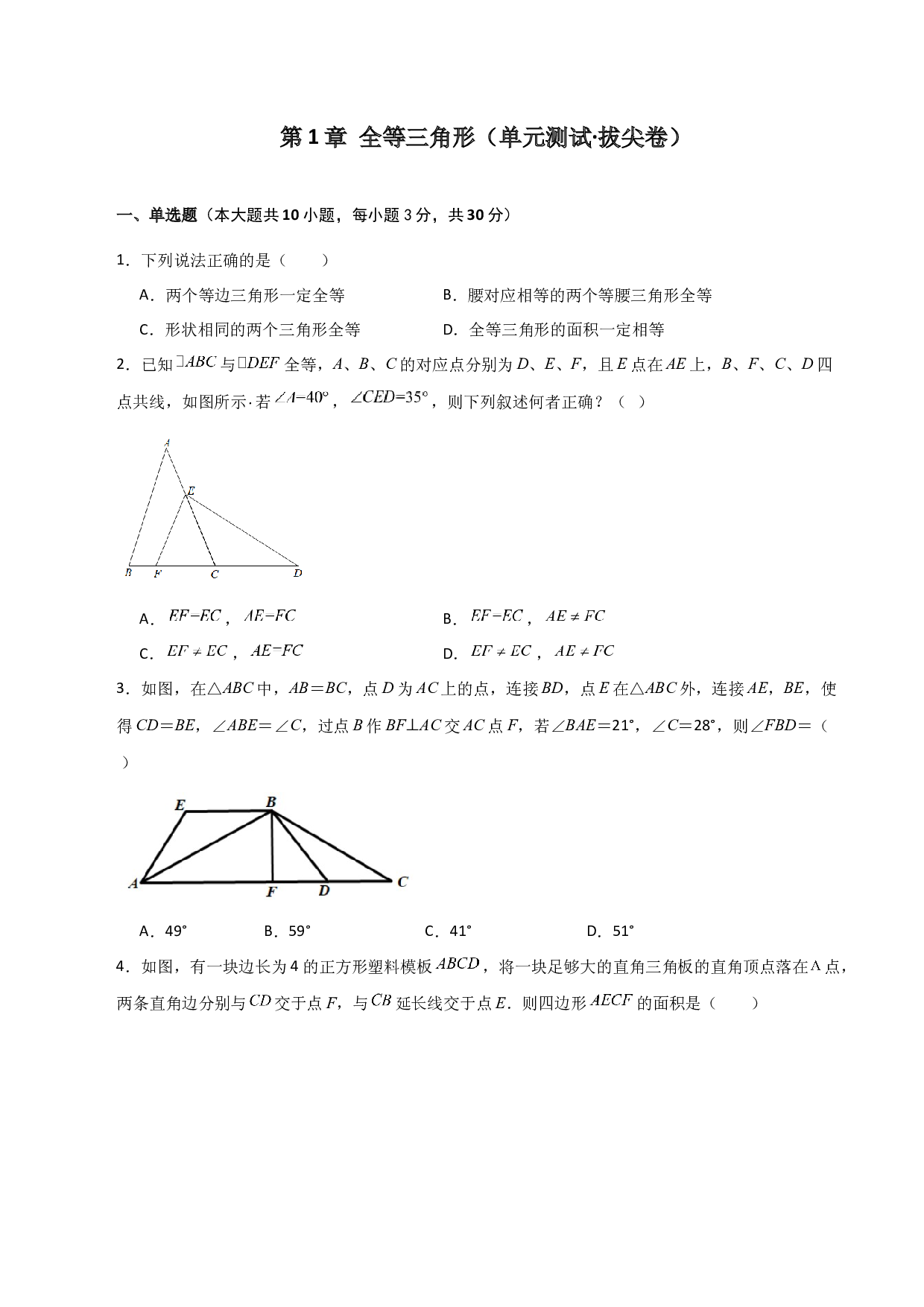 第1章 全等三角形（单元测试&middot;拔尖卷）-2023-2024学年八年级数学上册基础知识专项突破讲与练（苏科版）.docx 第1页