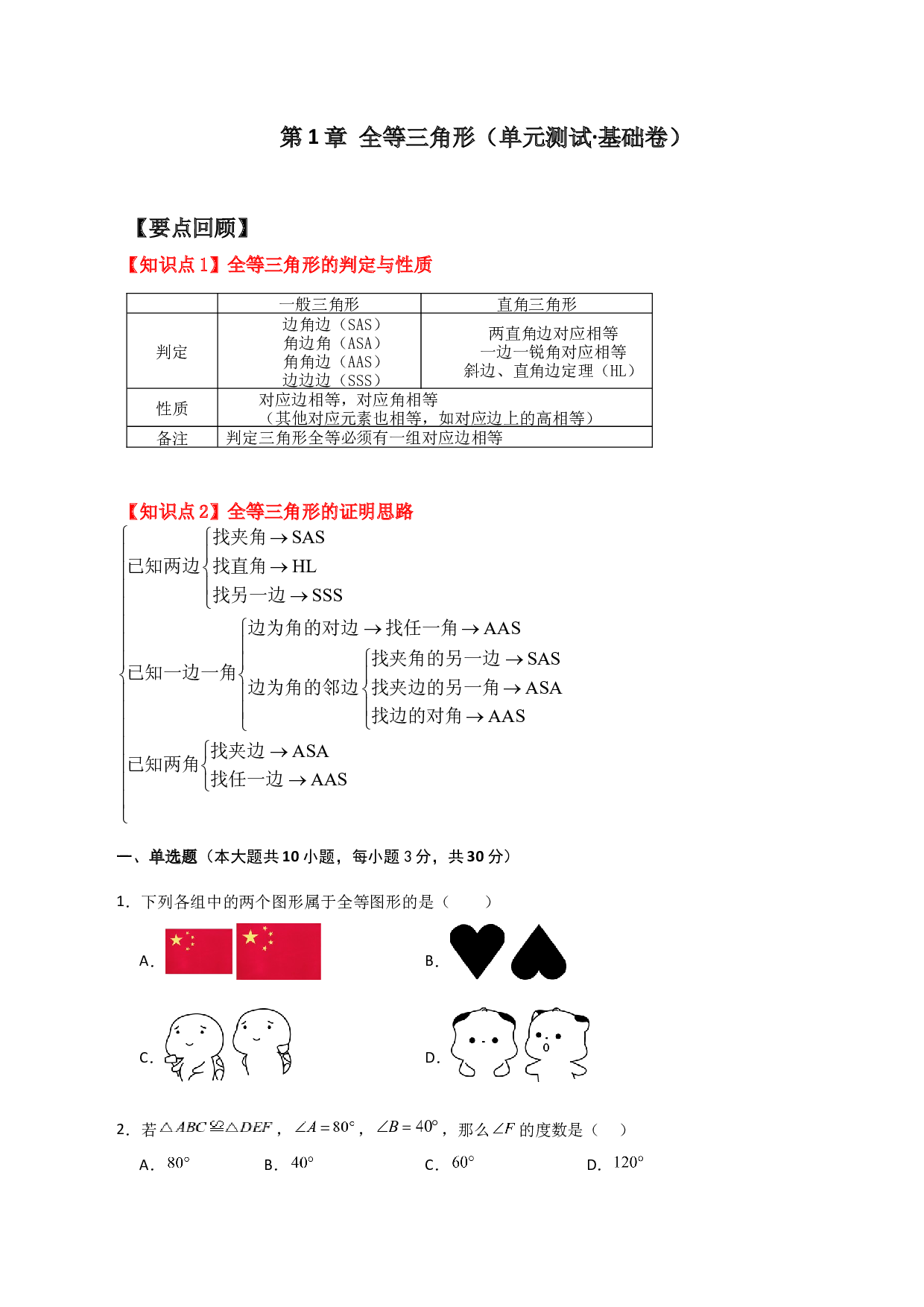 第1章 全等三角形（hz102单元基础试题）-2023-2024学年八年级数学上册基础知识专项突破讲与练（苏科版）.docx 第1页