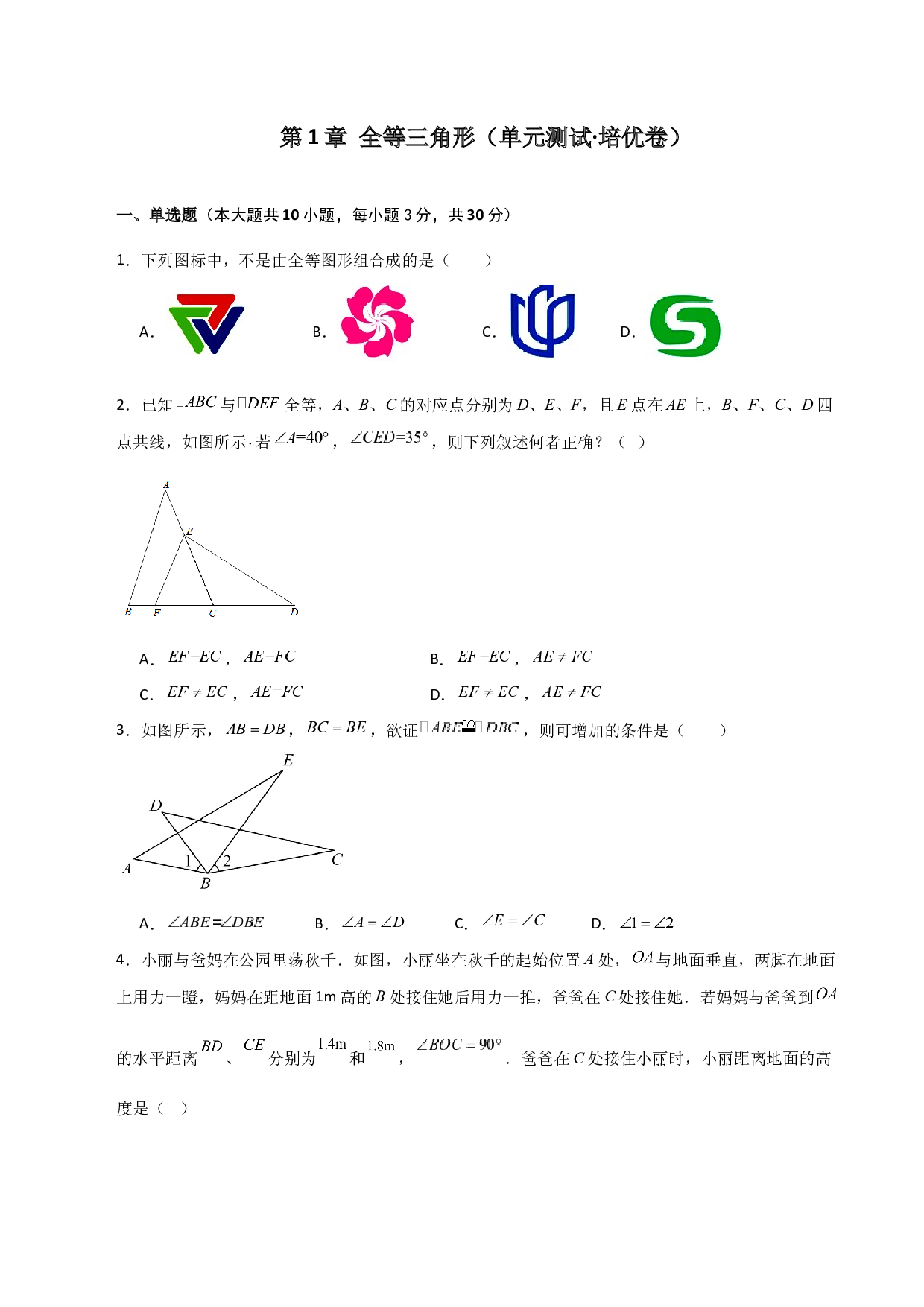 第1章 全等三角形（单元测试&middot;培优卷）-2023-2024学年八年级数学上册基础知识专项突破讲与练（苏科版）.docx 第1页