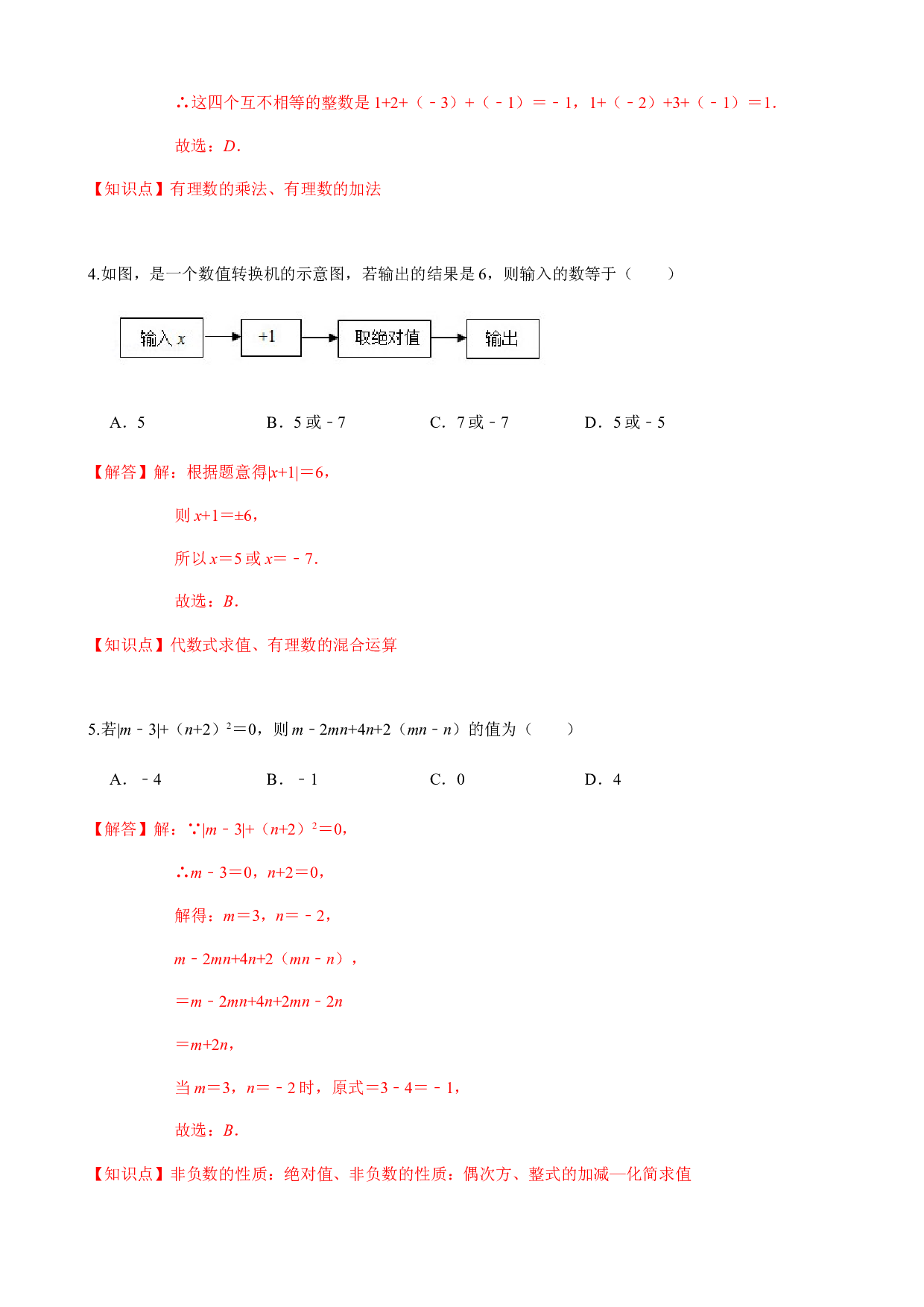 第1章 有理数 单元自测A卷（基础篇）-2023-2024学年七年级数学上册期末复习通关秘笈（沪科版）(含参考答案).docx 第2页