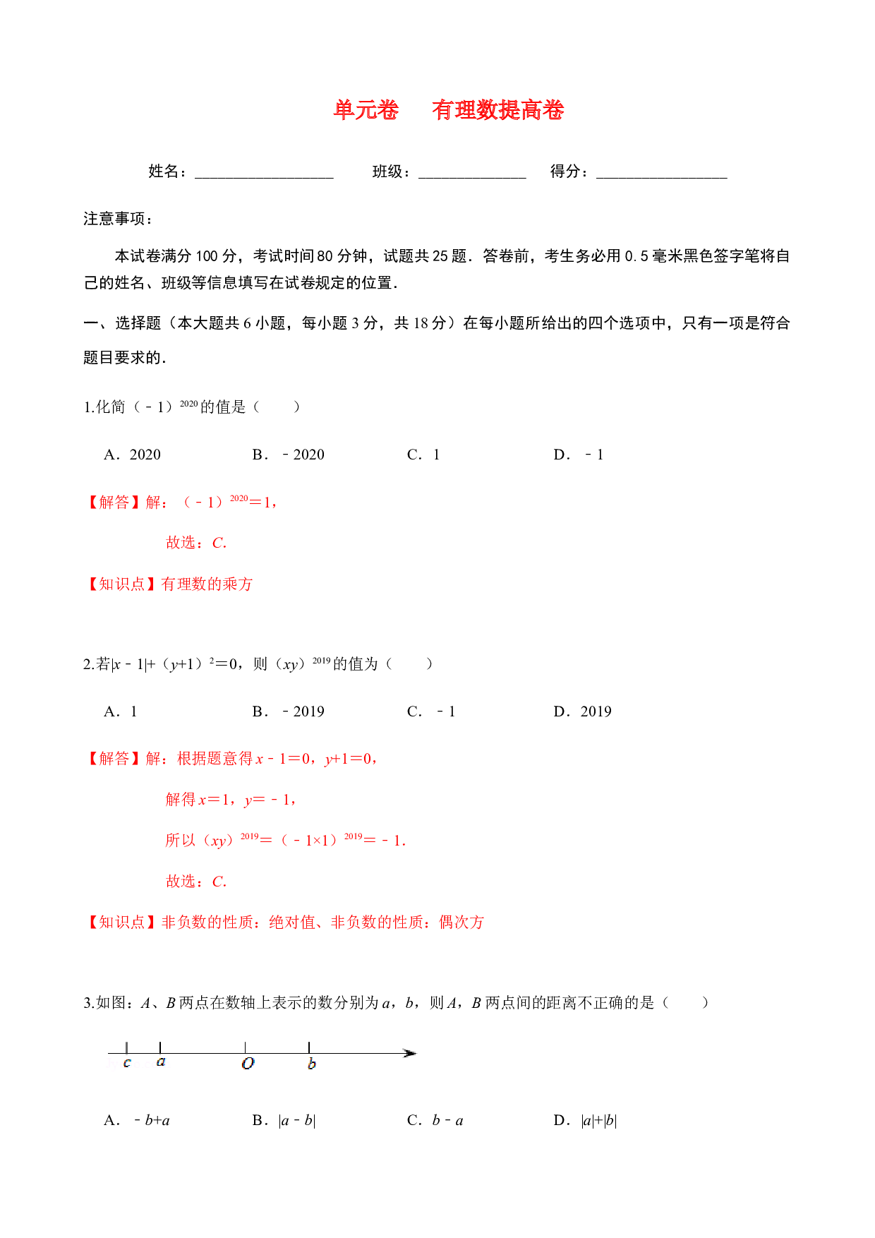 第1章 有理数 单元自测B卷（提高篇）-2023-2024学年七年级数学上册期末复习通关秘笈（沪科版）(含参考答案).docx 第1页