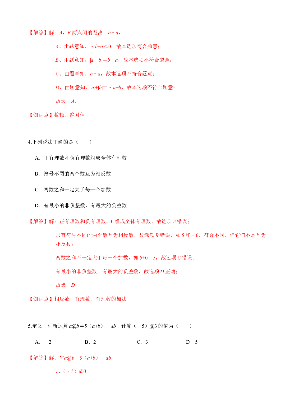 第1章 有理数 单元自测B卷（提高篇）-2023-2024学年七年级数学上册期末复习通关秘笈（沪科版）(含参考答案).docx 第2页
