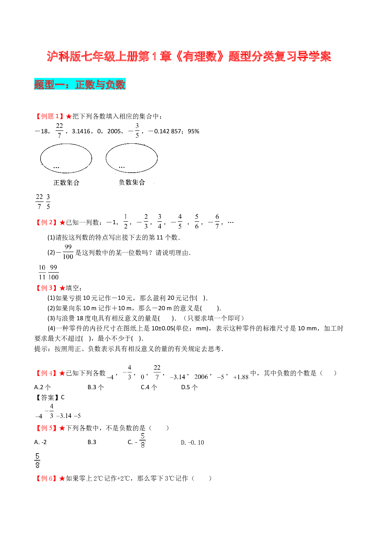 第1章 有理数复习导学案-2023-2024学年七年级数学上册期末复习通关秘笈（沪科版）.docx 第1页