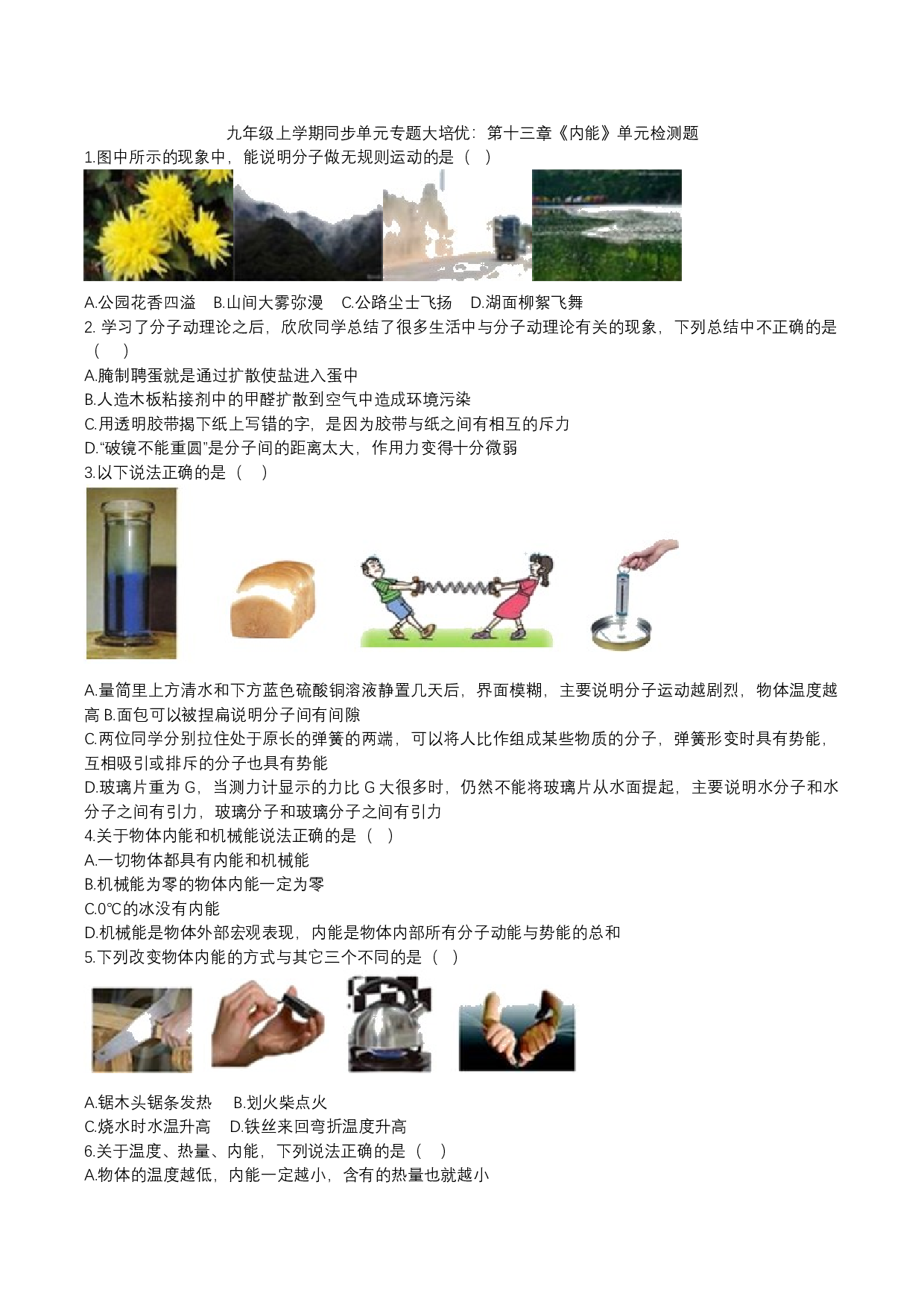 2023年人教版九年级物理上学期同步单元专题大培优：第十三章《内能》单元检测题.docx 第1页