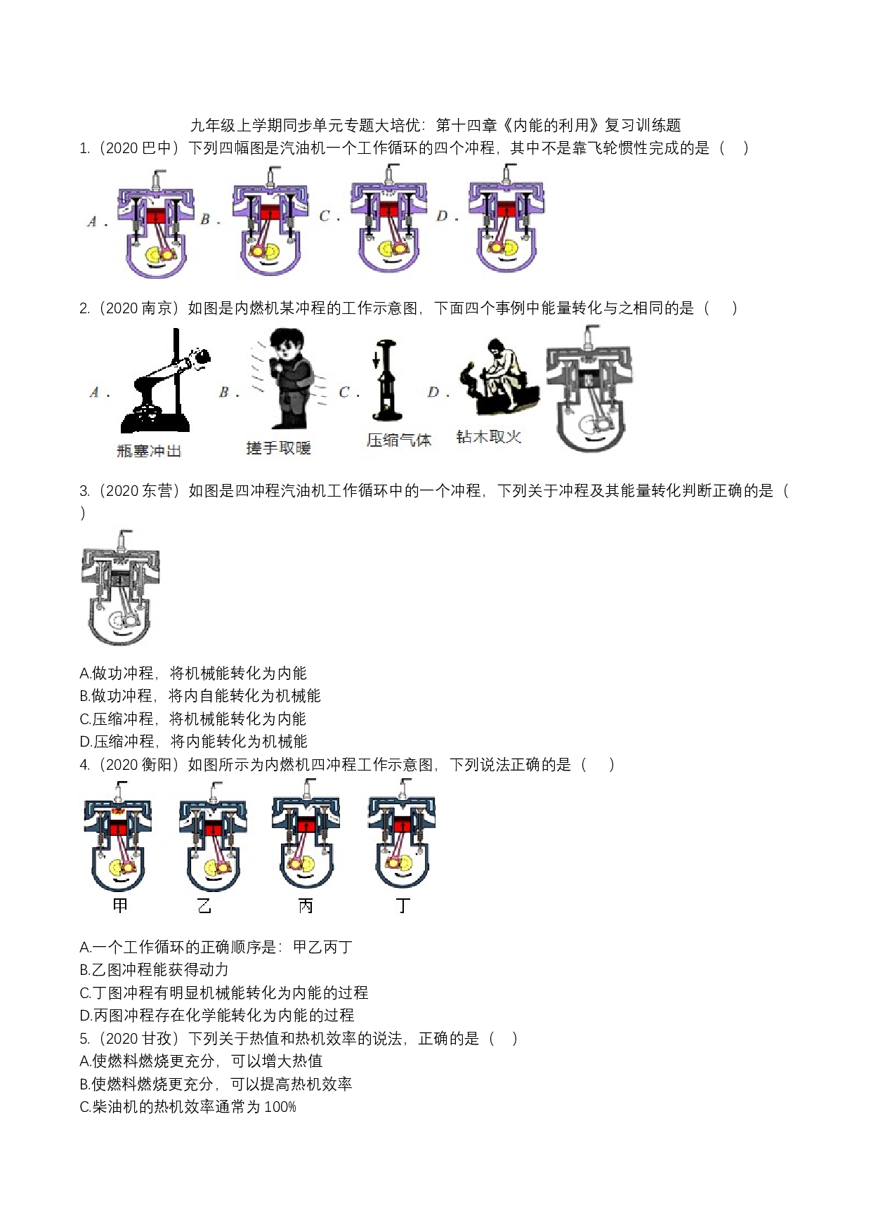 2023年人教版九年级物理上学期同步单元专题大培优：第十四章《内能的利用》复习训练题.docx 第1页