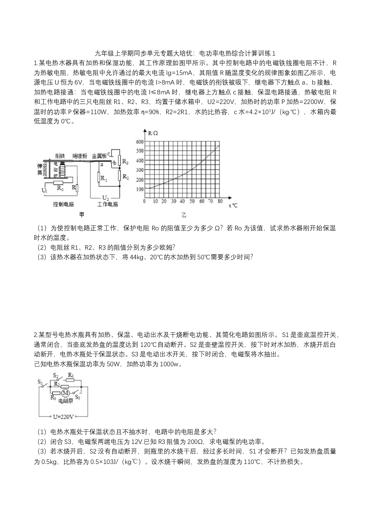 2023年人教版九年级物理上学期同步单元专题大培优：电功率电热综合计算训练1.docx 第1页