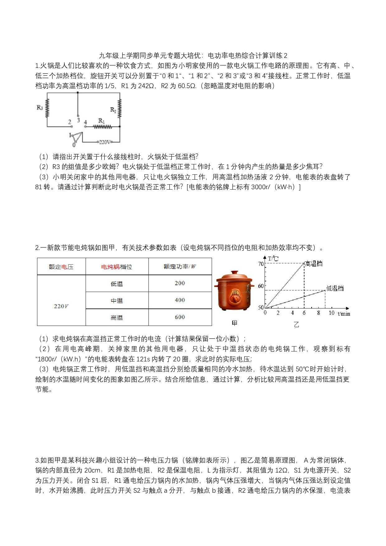 2023年人教版九年级物理上学期同步单元专题大培优：电功率电热综合计算训练2.docx 第1页