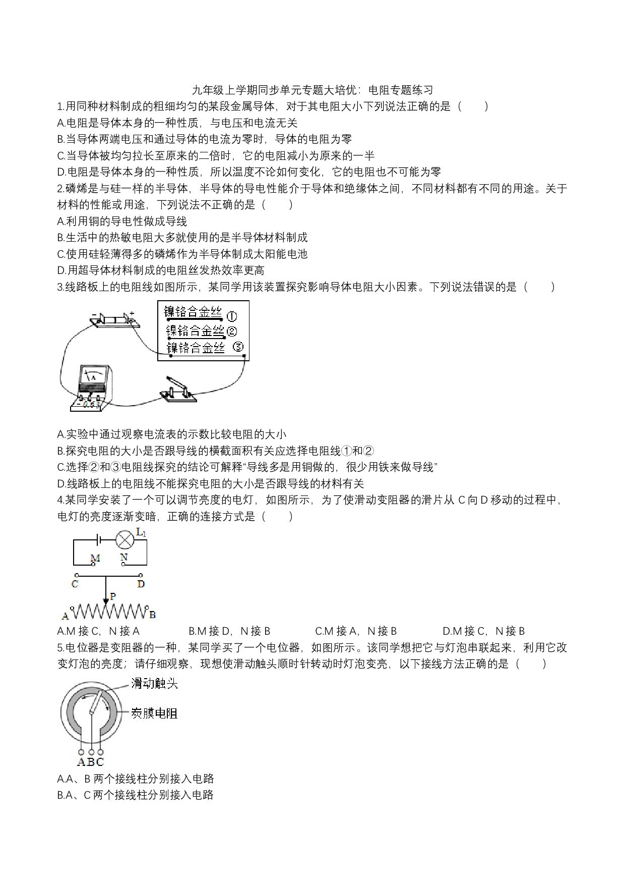 2023年人教版九年级物理上学期同步单元专题大培优：电阻专题练习.docx 第1页