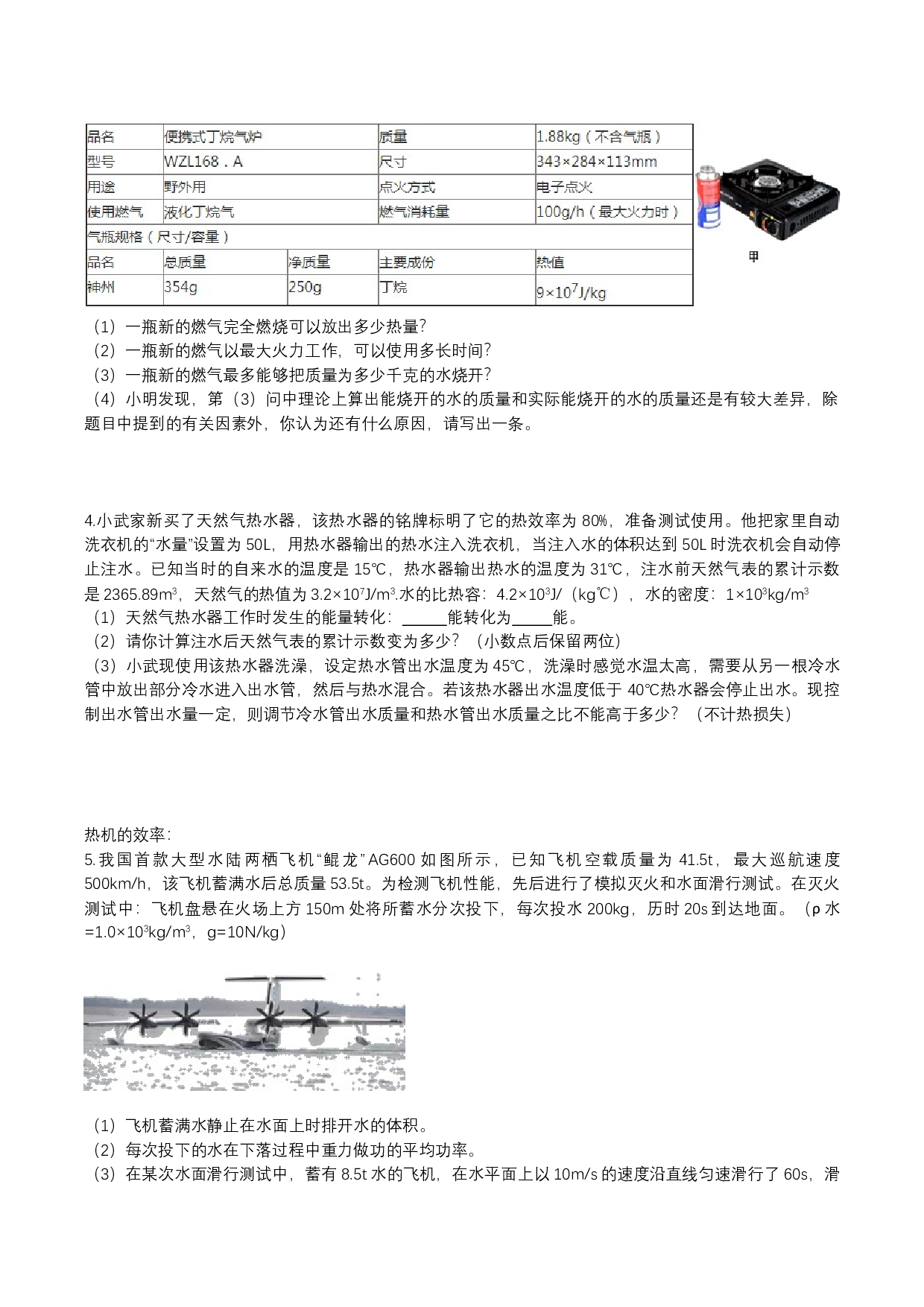 2023年人教版九年级物理上学期同步单元专题大培优：热效率计算专题练习.docx 第2页