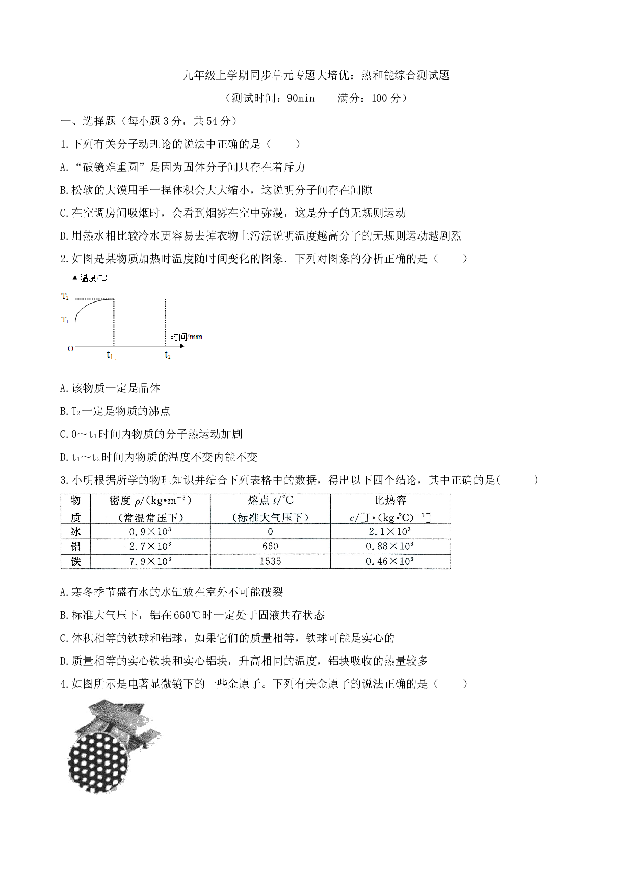2023年人教版九年级物理上学期同步单元专题大培优练习：热和能综合测试题.docx 第1页