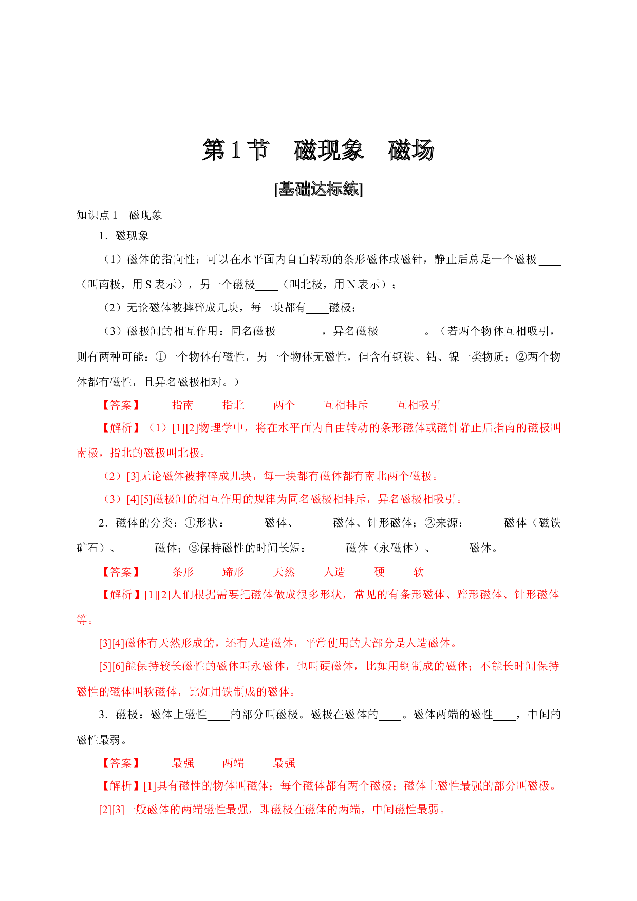 第1节  磁现象  磁场-2022-2023学年九年级物理全一册通关讲义（人教版）(含参考答案).docx 第1页