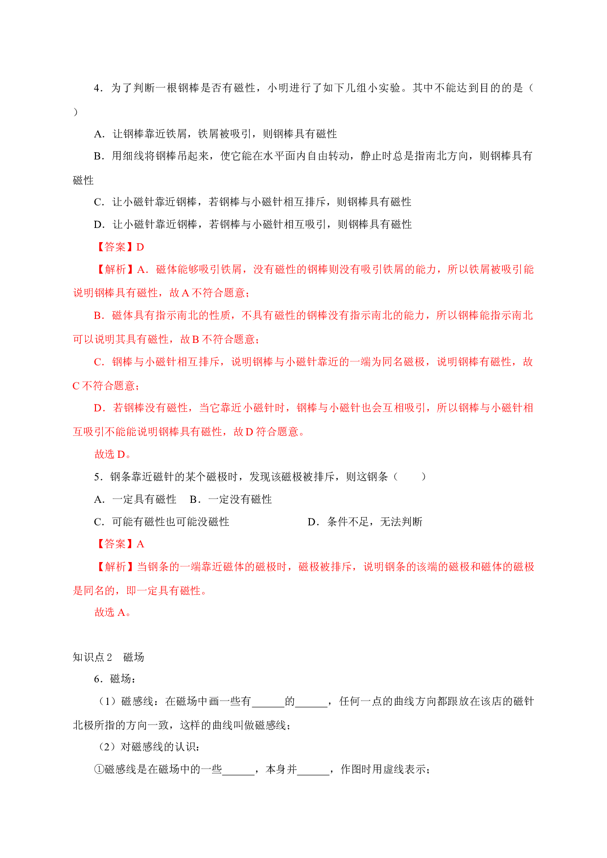 第1节  磁现象  磁场-2022-2023学年九年级物理全一册通关讲义（人教版）(含参考答案).docx 第2页