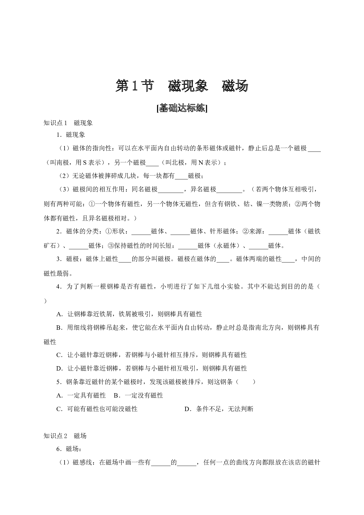 第1节  磁现象  磁场-2022-2023学年九年级物理全一册通关讲义（人教版原卷版）.docx 第1页
