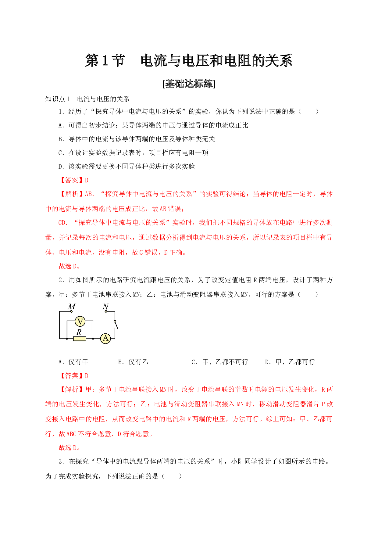 第1节  电流与电压和电阻的关系-2022-2023学年九年级物理全一册通关讲义（人教版）(含参考答案).docx 第1页