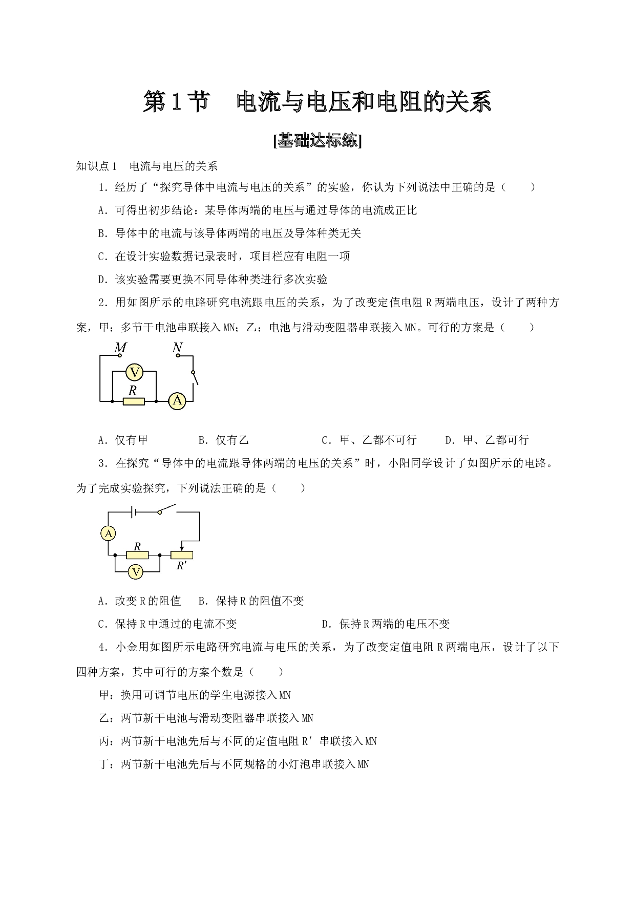 第1节  电流与电压和电阻的关系-2022-2023学年九年级物理全一册通关讲义（人教版原卷版）.docx 第1页
