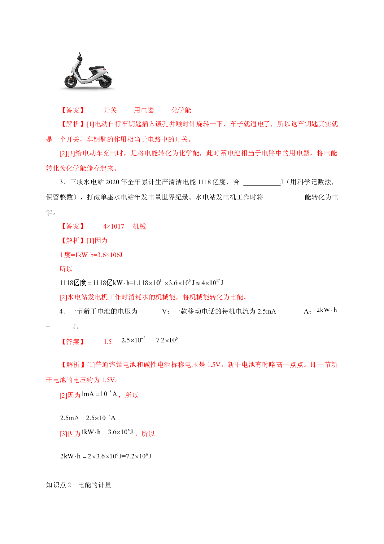 第1节  电能  电功-2022-2023学年九年级物理全一册通关讲义（人教版）(含参考答案).docx 第2页