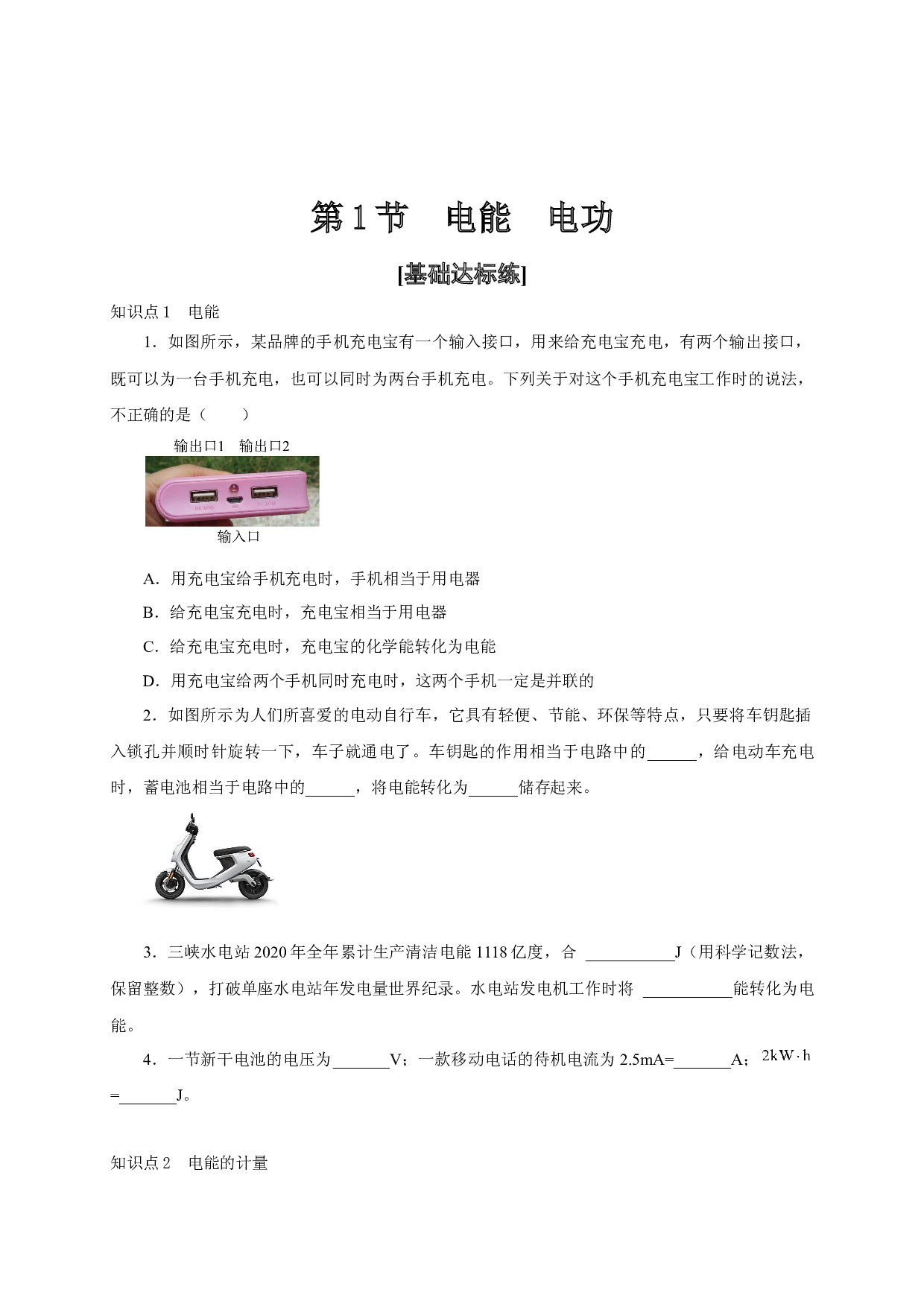 第1节  电能  电功-2022-2023学年九年级物理全一册通关讲义（人教版原卷版）.docx 第1页