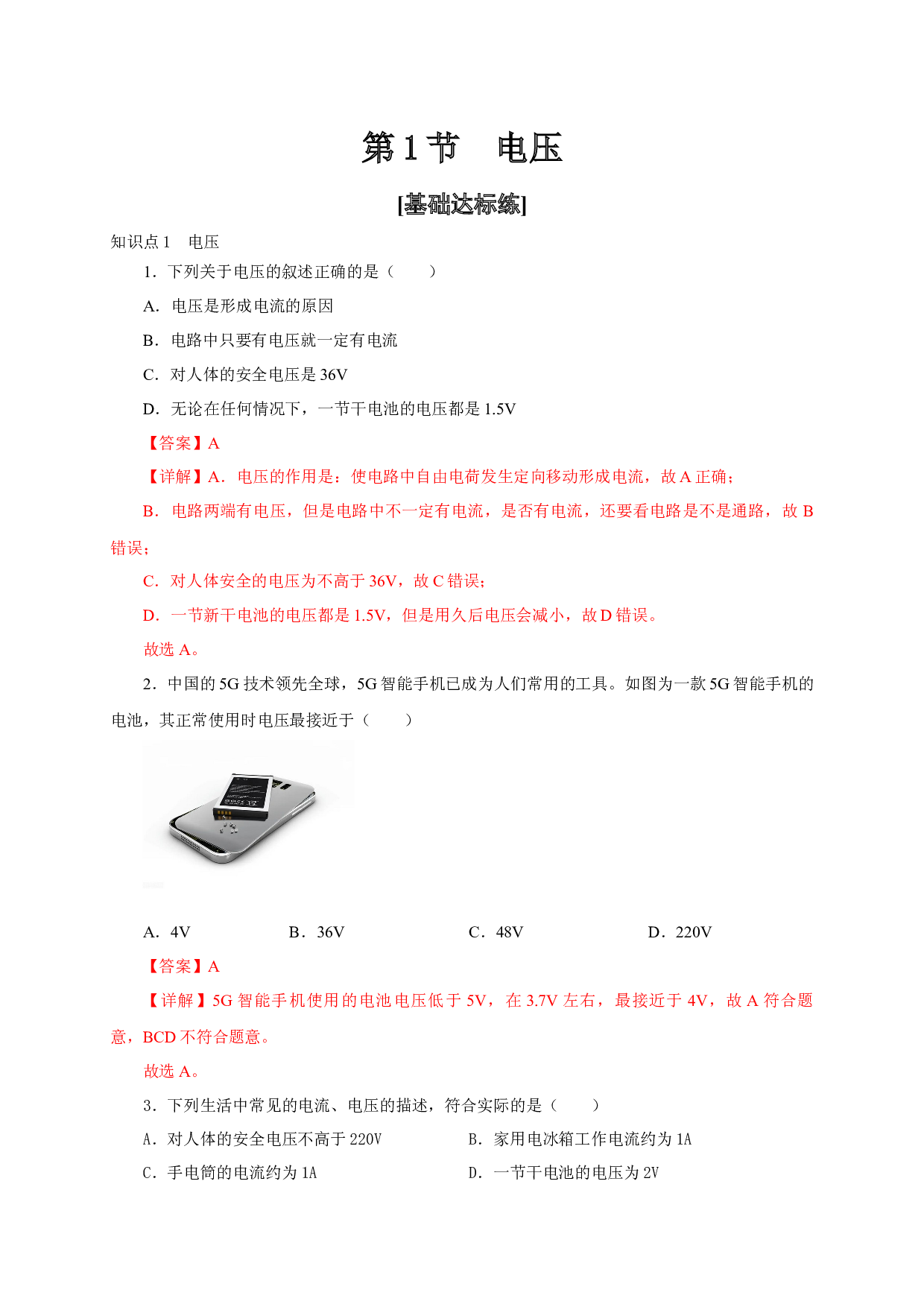 第1节  电压-2022-2023学年九年级物理全一册通关讲义（人教版）(含参考答案).docx 第1页