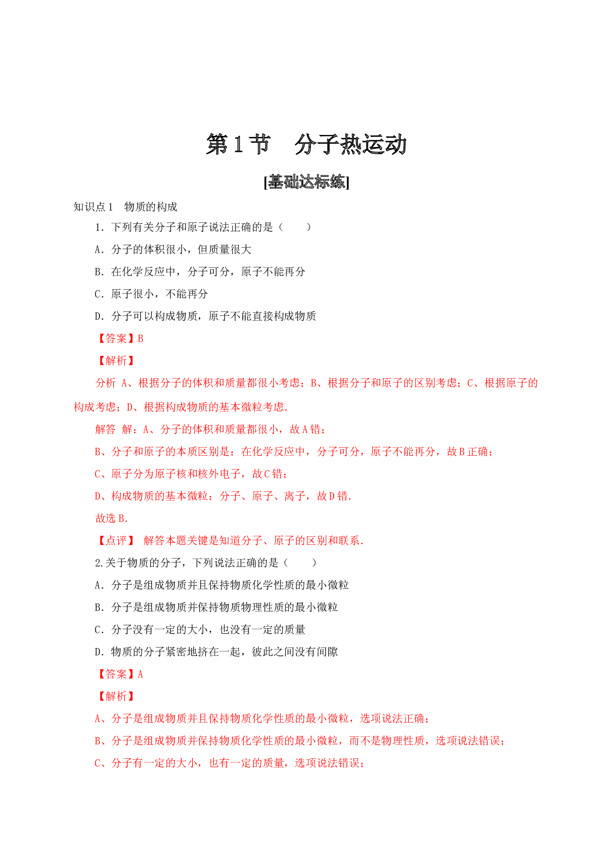 第1节  分子热运动-2022-2023学年九年级物理全一册通关讲义（人教版）(含参考答案).docx 第1页