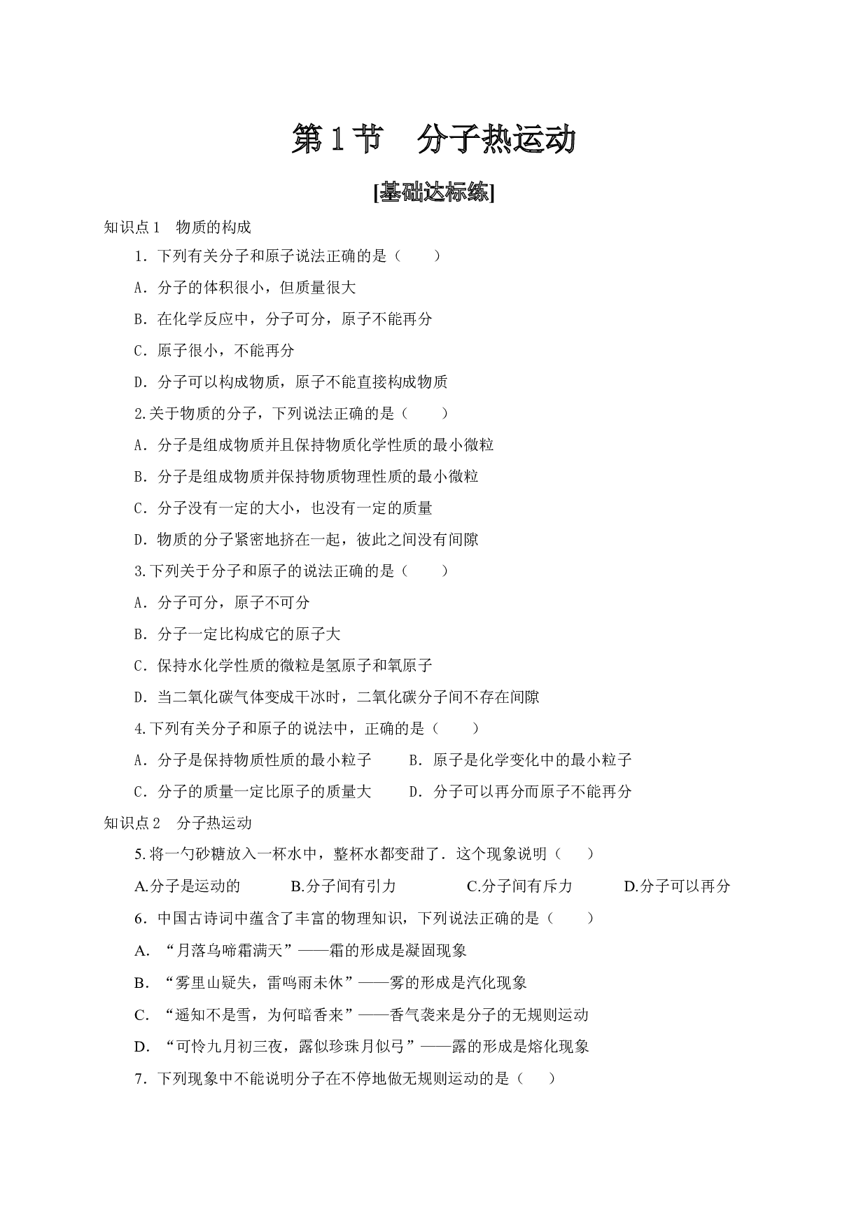 第1节  分子热运动-2022-2023学年九年级物理全一册通关讲义（人教版原卷版）.docx 第1页