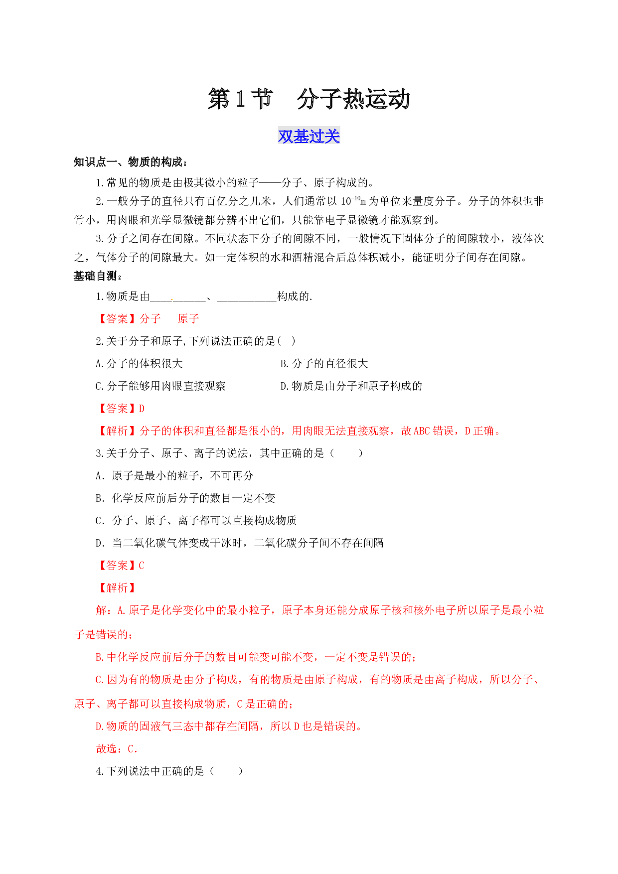 第1节  分子热运动（双基过关+考点突破）-2022-2023学年九年级物理全一册通关讲义（人教版）(含参考答案).docx 第1页