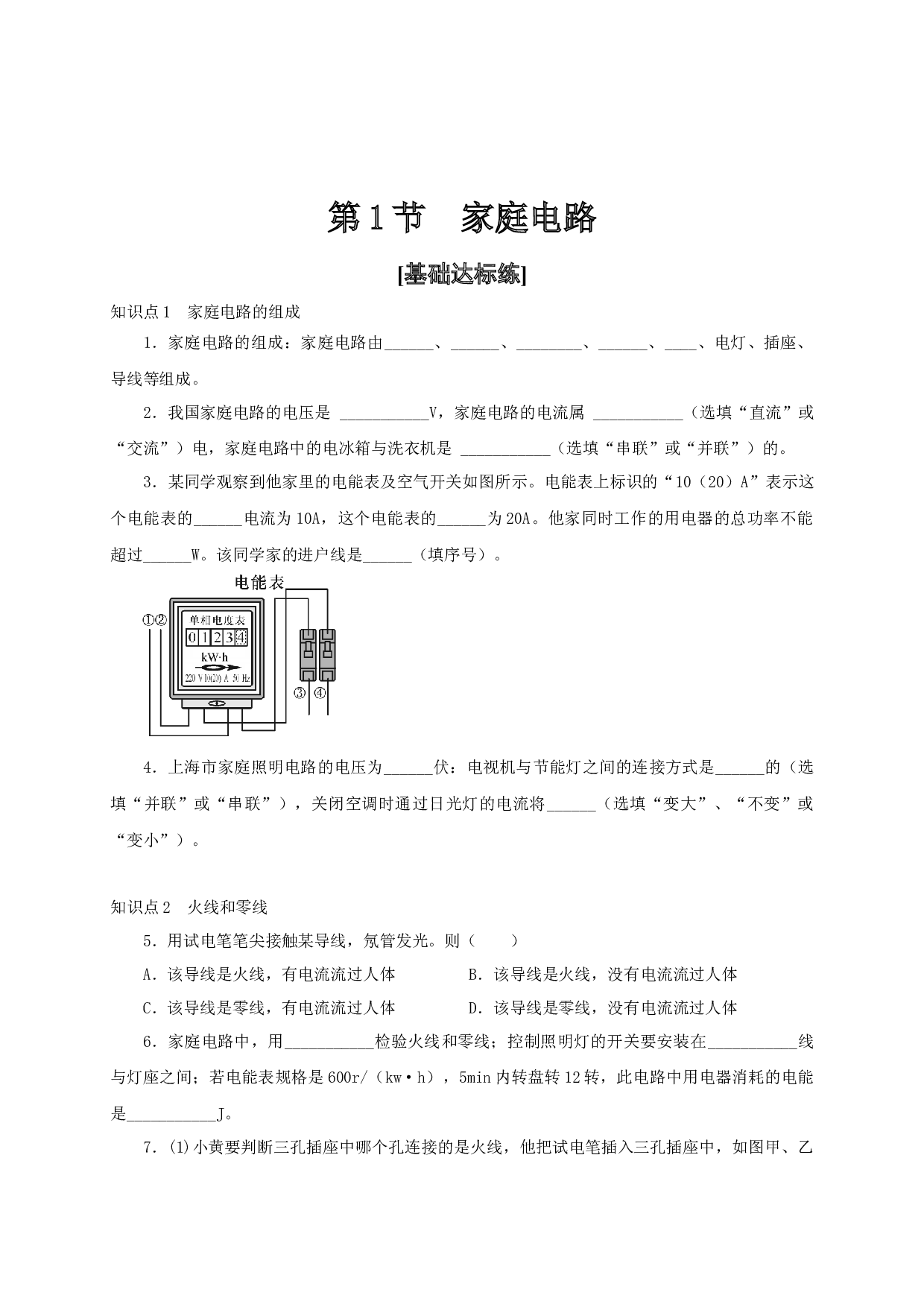 第1节  家庭电路-2022-2023学年九年级物理全一册通关讲义（人教版原卷版）.docx 第1页