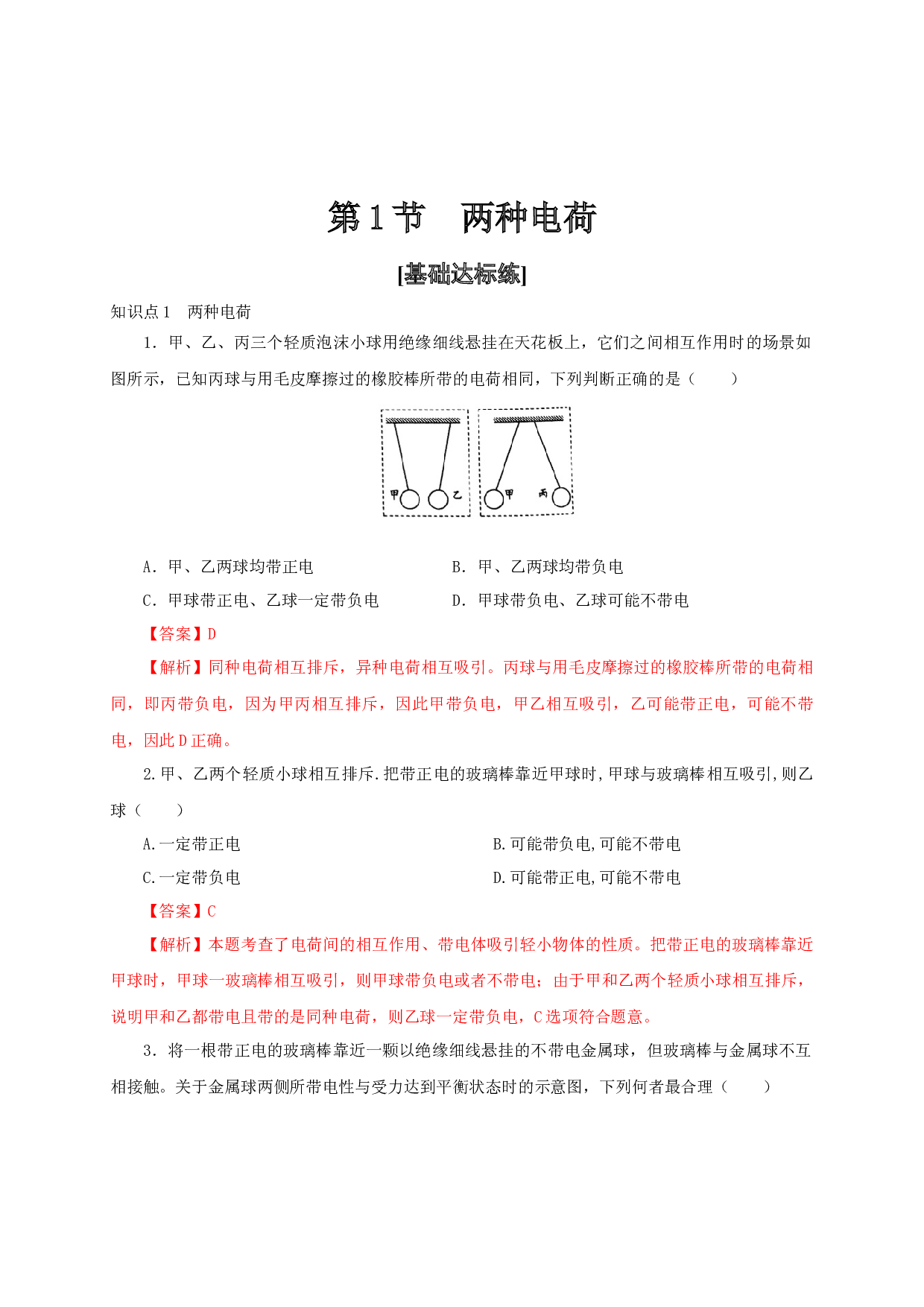 第1节  两种电荷-2022-2023学年九年级物理全一册通关讲义（人教版）(含参考答案).docx 第1页