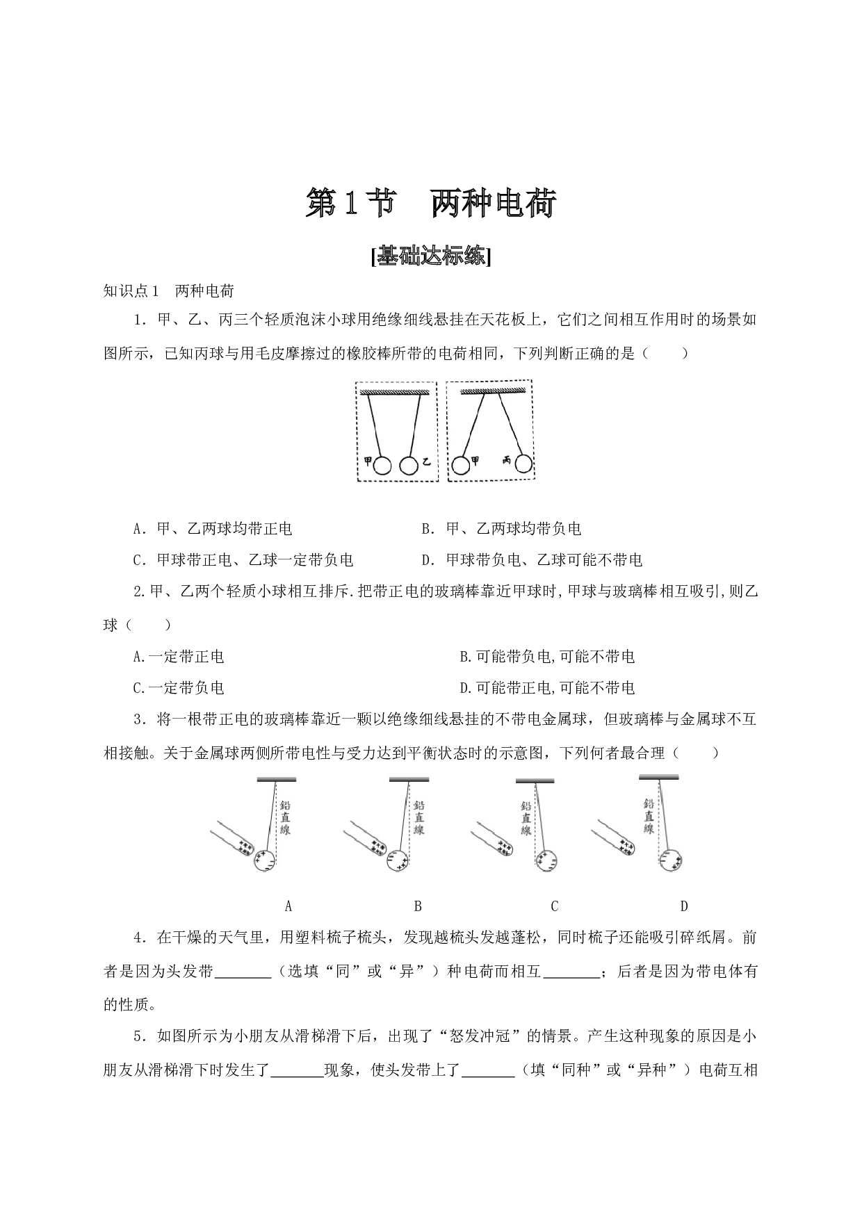 第1节  两种电荷-2022-2023学年九年级物理全一册通关讲义（人教版原卷版）.docx 第1页
