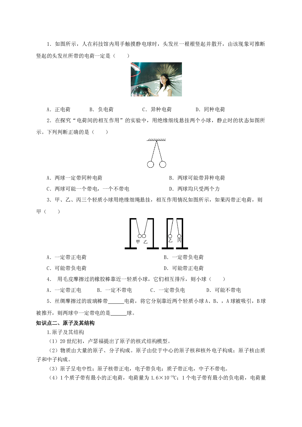 第1节  两种电荷（双基过关+考点突破）-2022-2023学年九年级物理全一册通关讲义（人教版原卷版）.docx 第2页