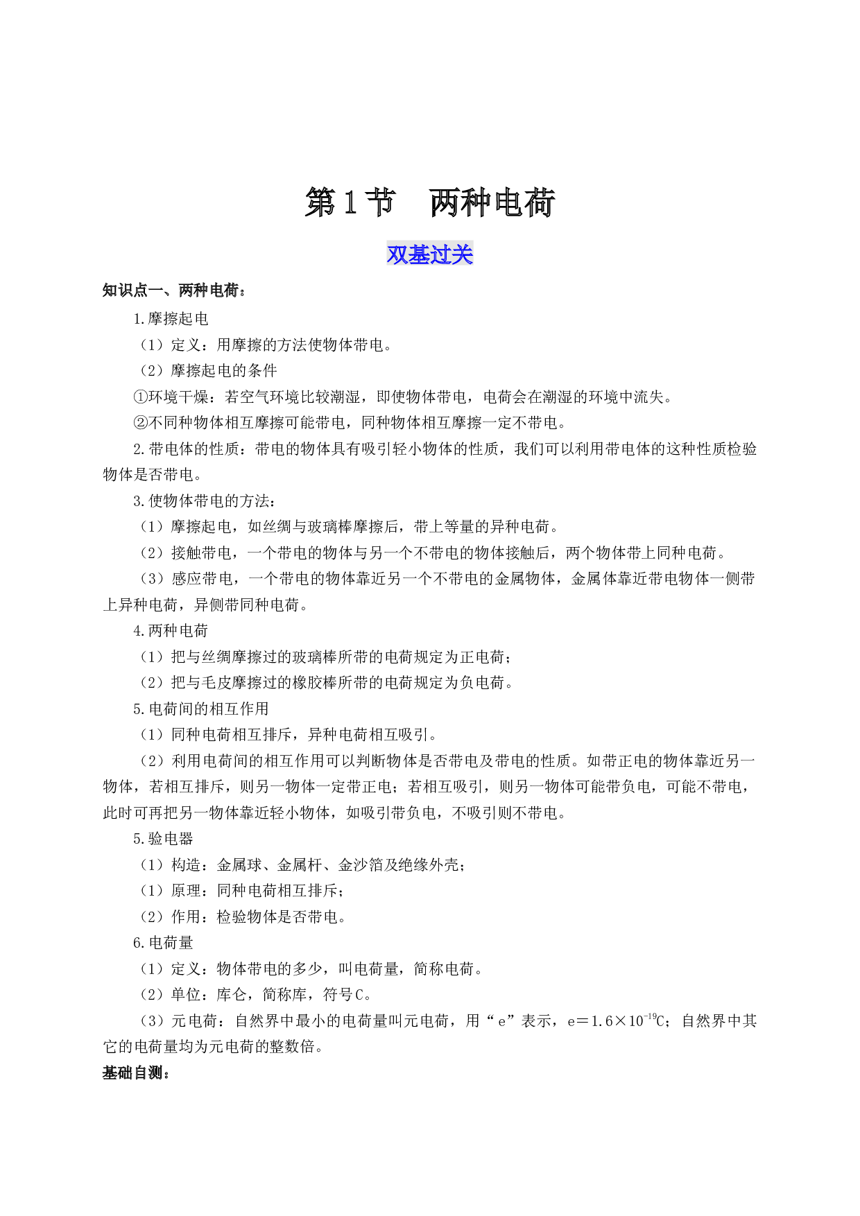 第1节  两种电荷（双基过关+考点突破）-2022-2023学年九年级物理全一册通关讲义（人教版原卷版）.docx 第1页
