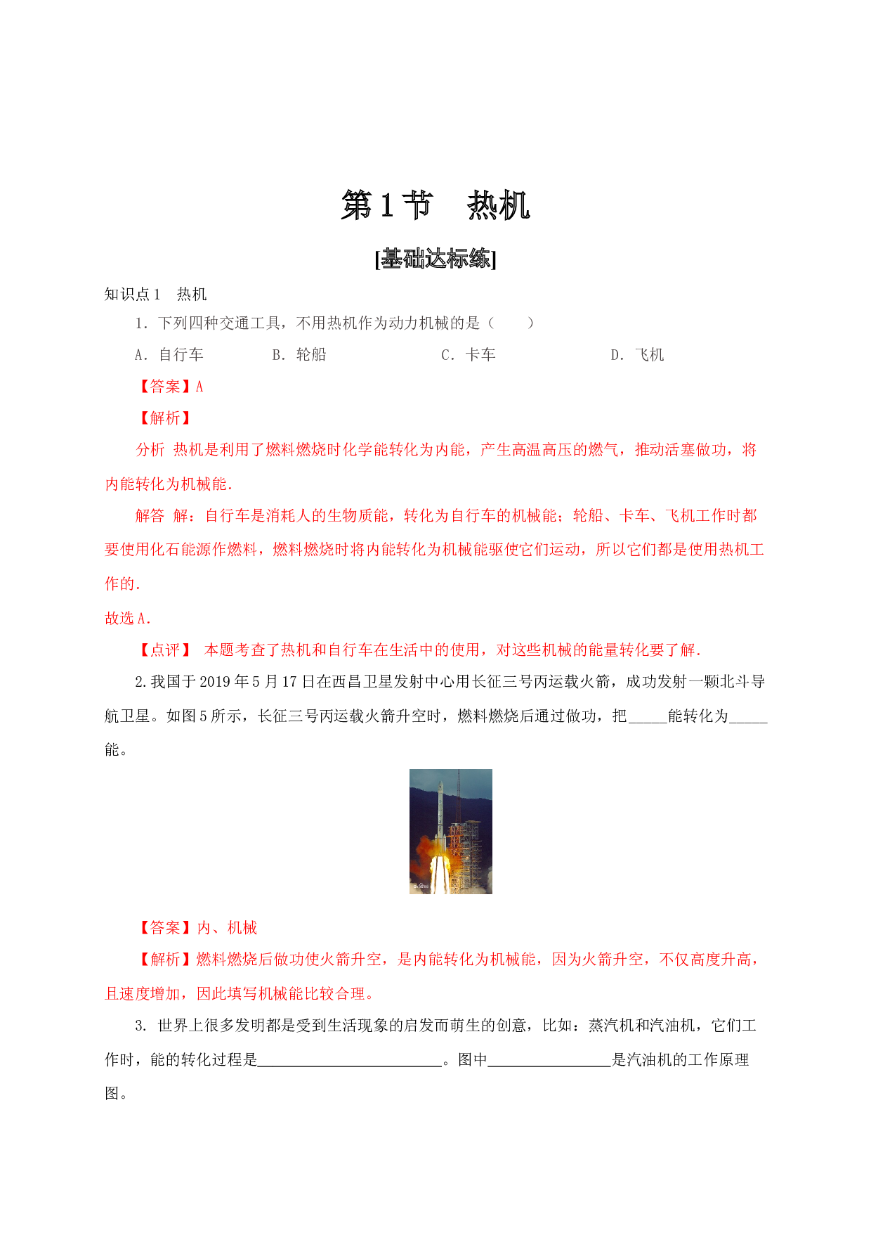第1节  热机-2022-2023学年九年级物理全一册通关讲义（人教版）(含参考答案).docx 第1页