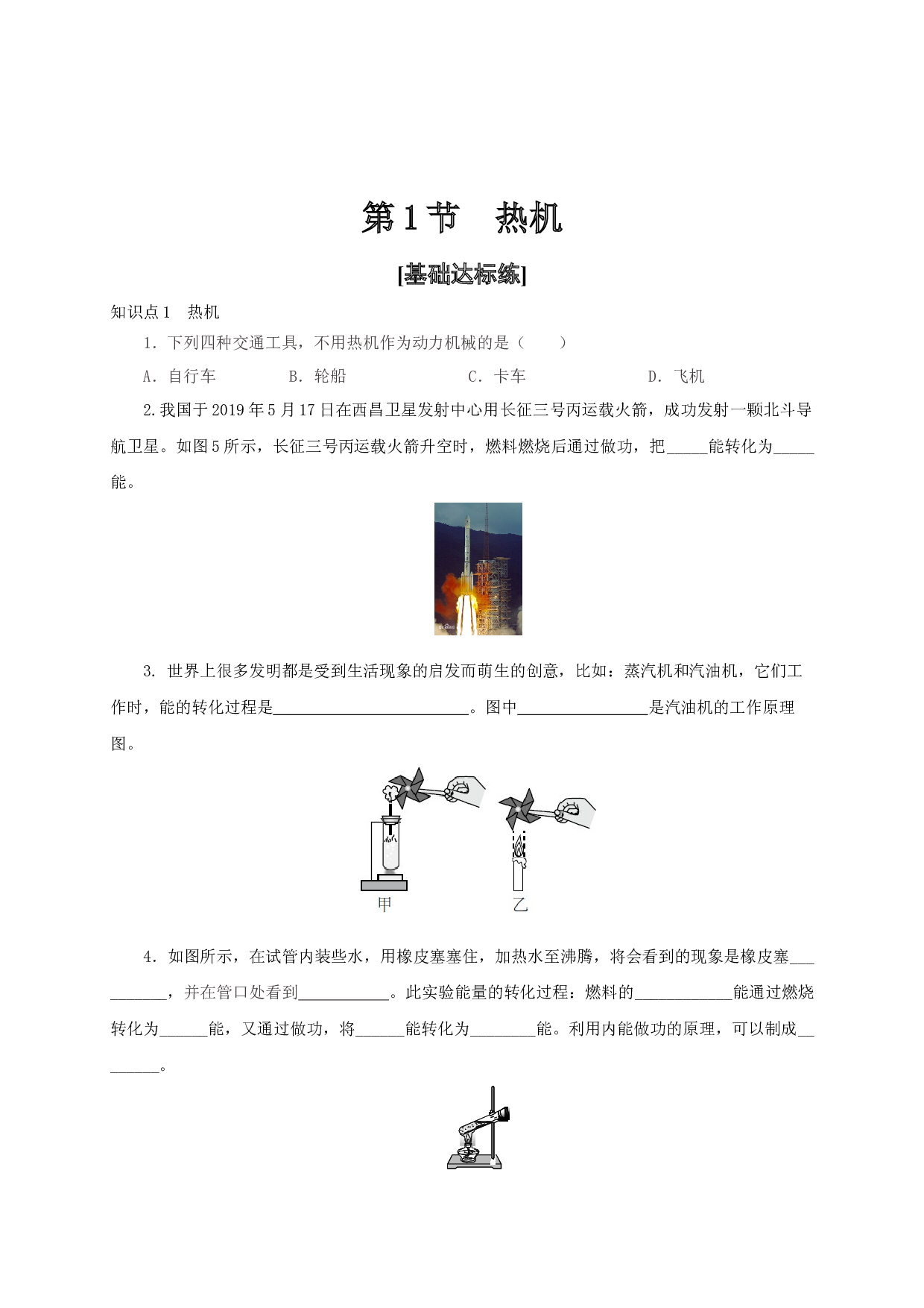 第1节  热机-2022-2023学年九年级物理全一册通关讲义（人教版原卷版）.docx 第1页