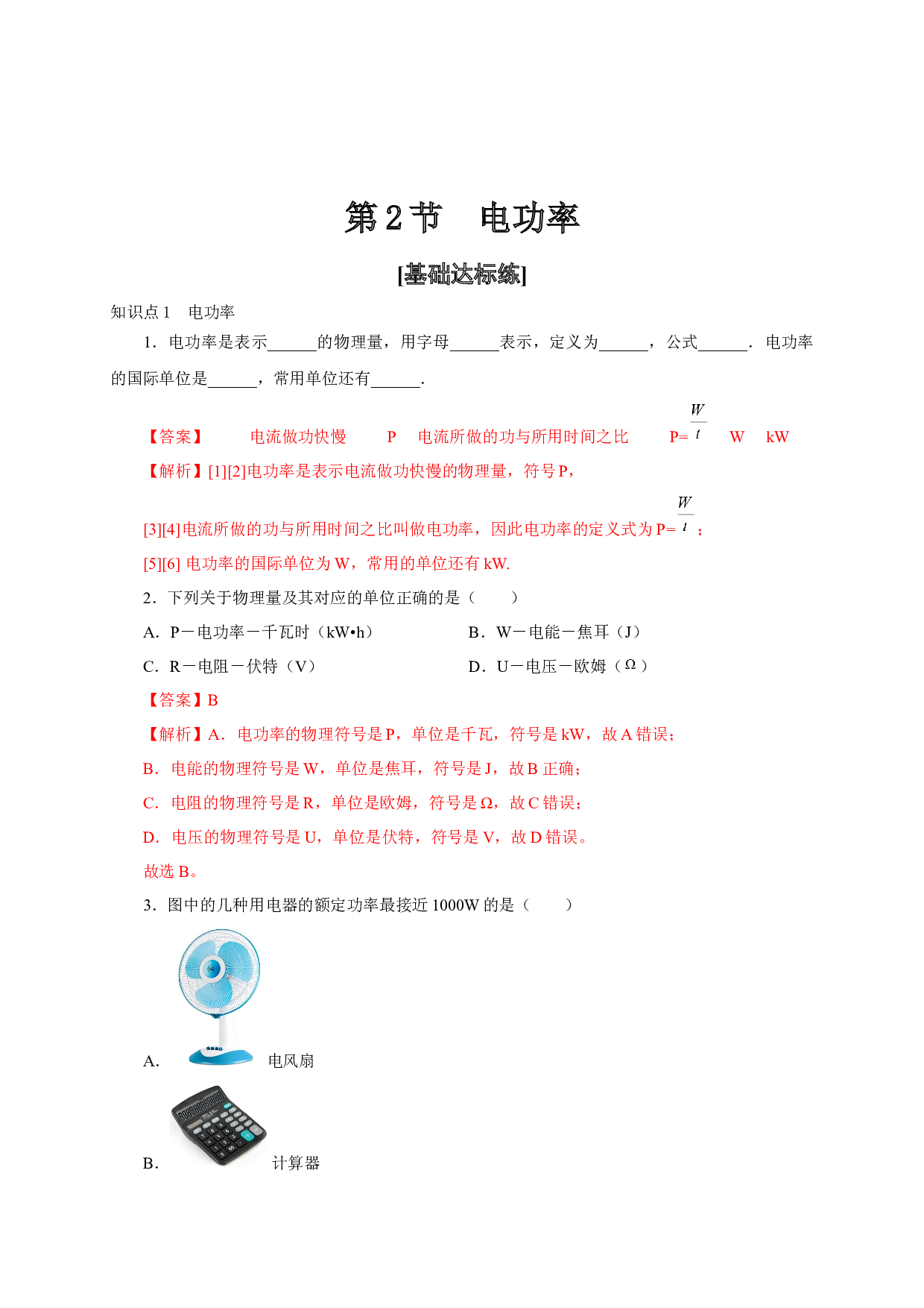 第2节  电功率-2022-2023学年九年级物理全一册通关讲义（人教版）(含参考答案).docx 第1页