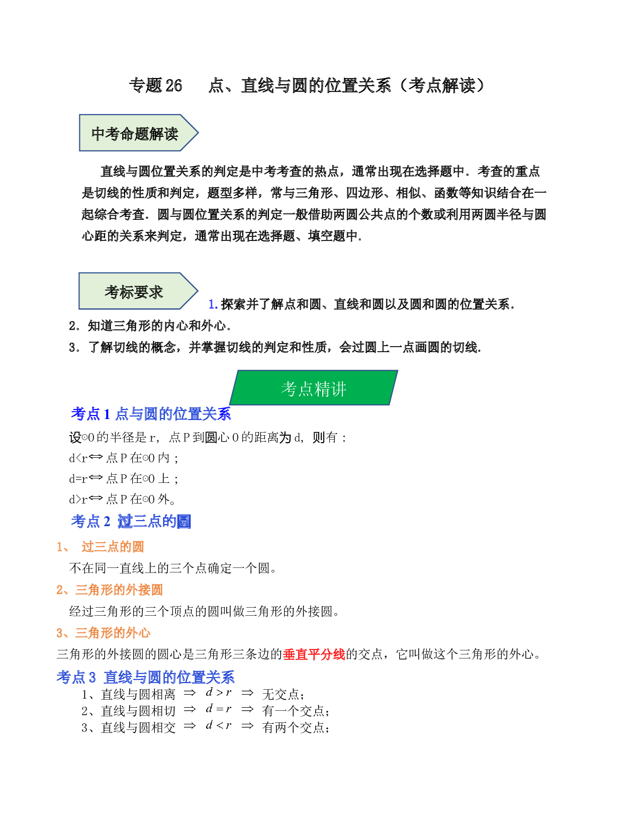26 点、直线与圆的位置关系（考点解读）-2023年中考数学第一轮复习《考点解读&bull;分层精练》（原卷全国通用）.docx 第1页