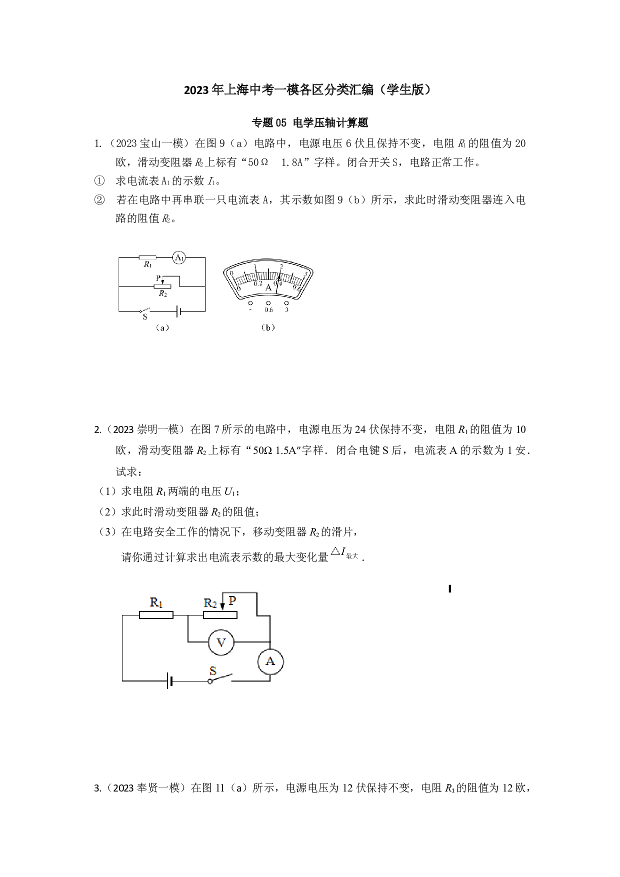 05 电学压轴计算题2023年中考一模分类汇编（上海市）.docx 第1页