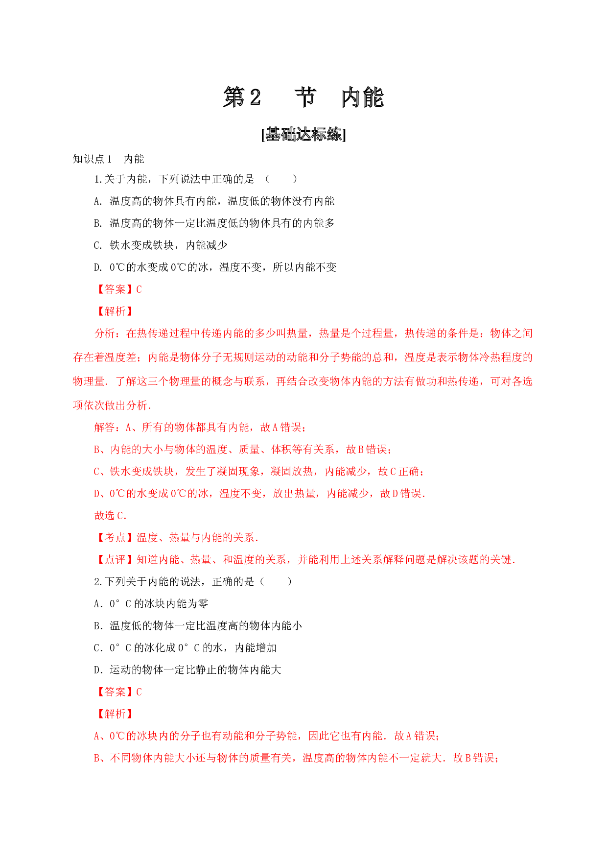 第2节  内能-2022-2023学年九年级物理全一册通关讲义（人教版）(含参考答案).docx 第1页