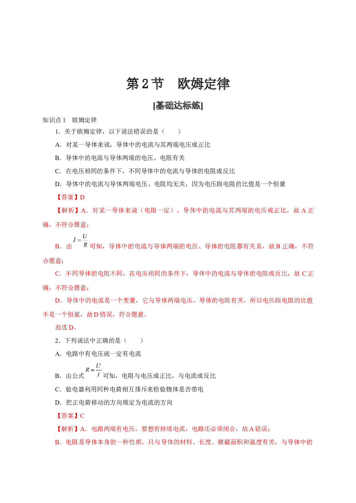 第2节  欧姆定律-2022-2023学年九年级物理全一册通关讲义（人教版）(含参考答案).docx 第1页
