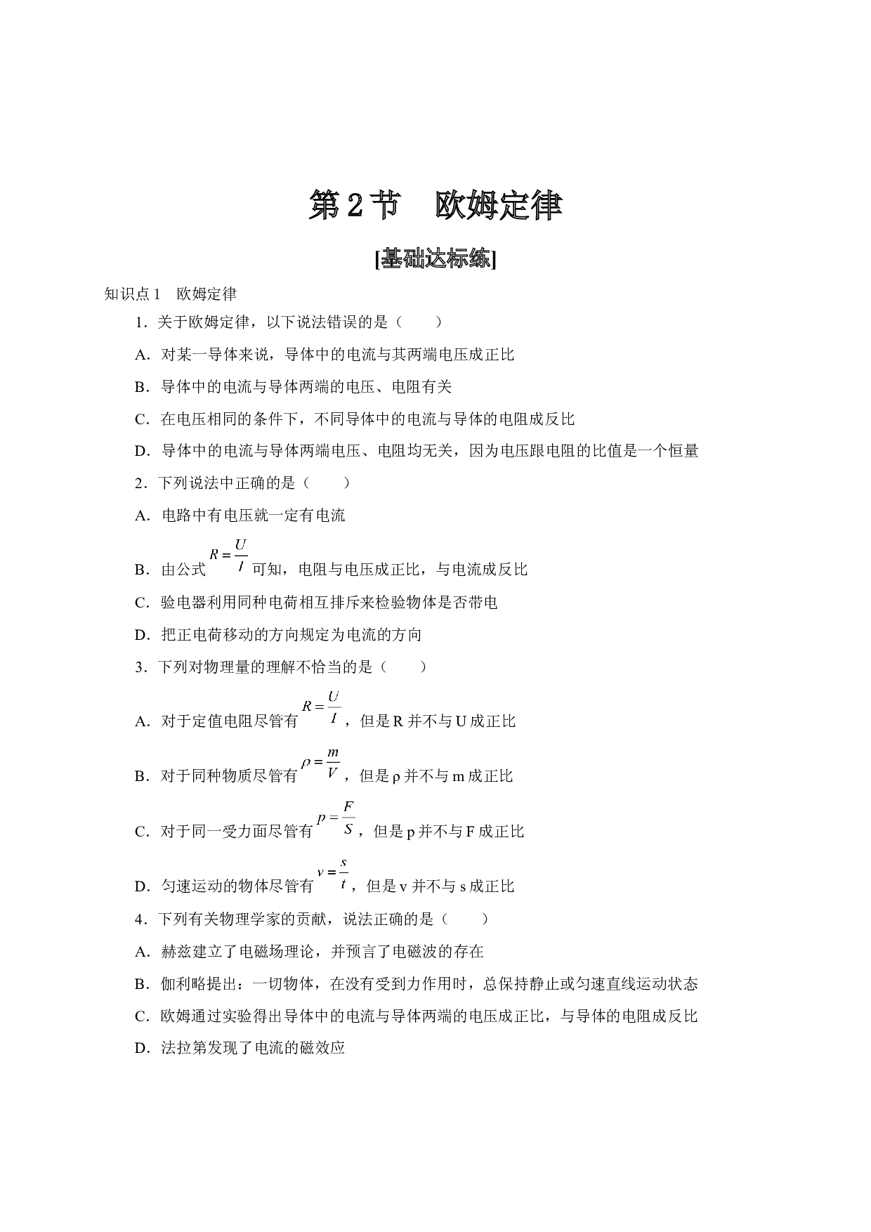第2节  欧姆定律-2022-2023学年九年级物理全一册通关讲义（人教版原卷版）.docx 第1页